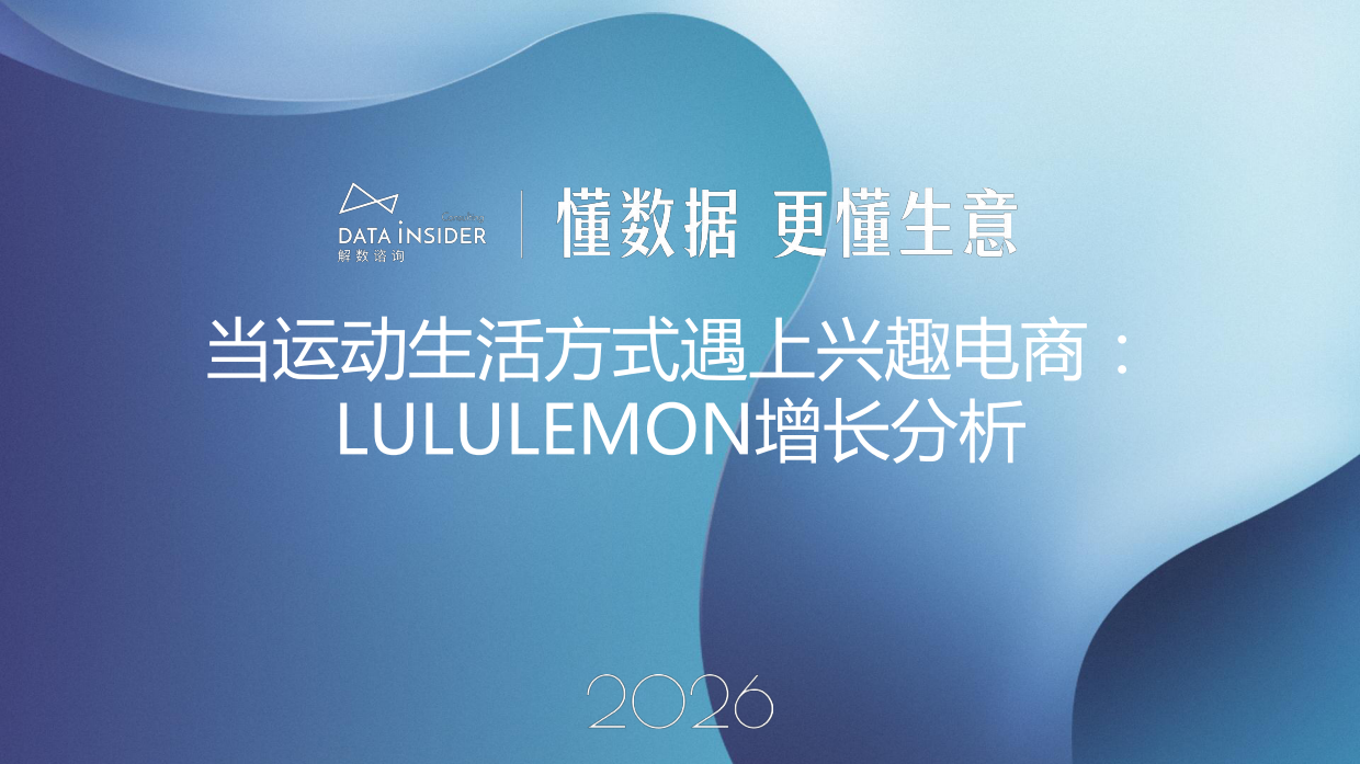 2026Lululemon：从瑜伽服到全球健康生活方式帝国-解数咨询.pdf_第1页