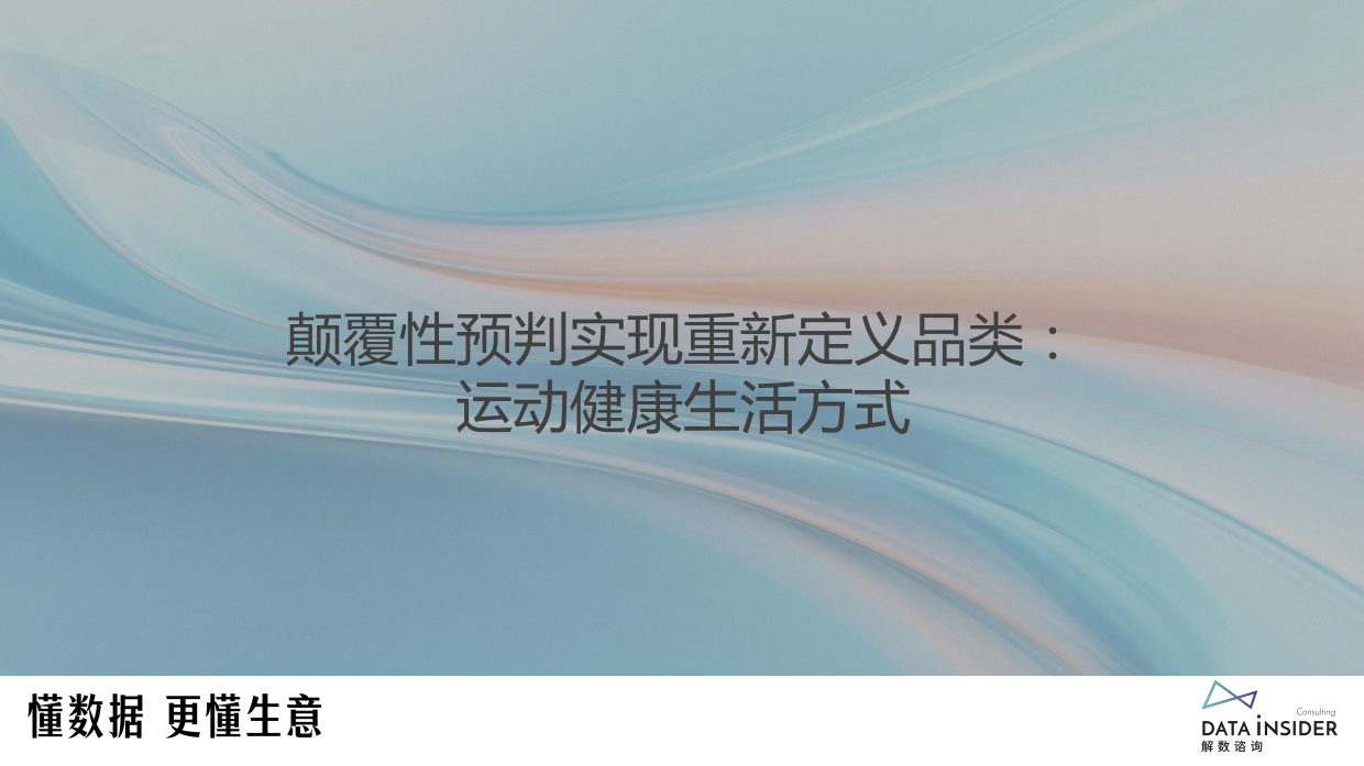 2026Lululemon：从瑜伽服到全球健康生活方式帝国-解数咨询.pdf_第9页
