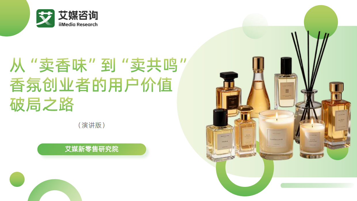 艾媒咨询：2026年从“卖香水”到“卖共鸣”香氛创业者的用户价值破局之路（演讲版）.pdf_第1页