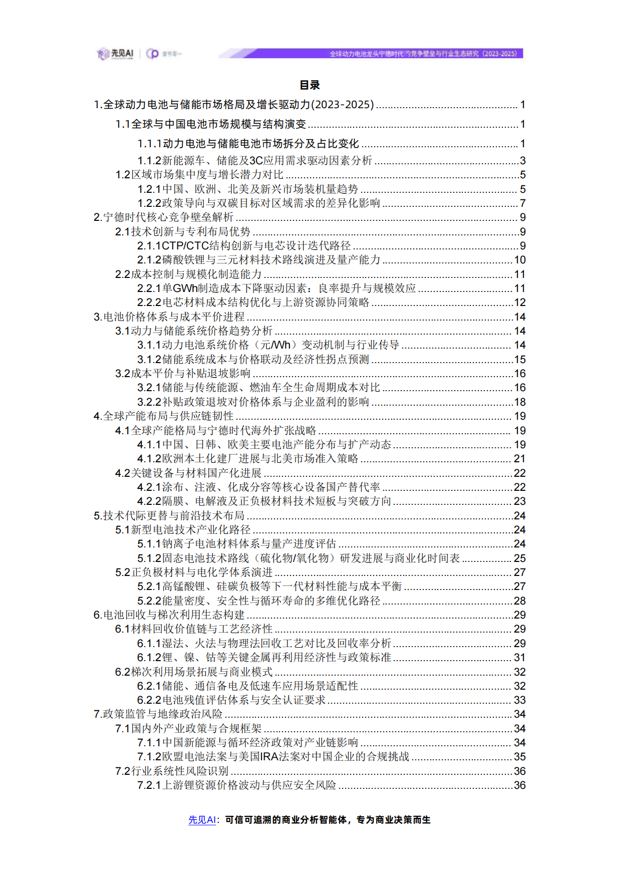 全球动力电池龙头宁德时代的竞争壁垒与行业生态研究（2023-2025）-先见AI-wps打开.pdf_第2页