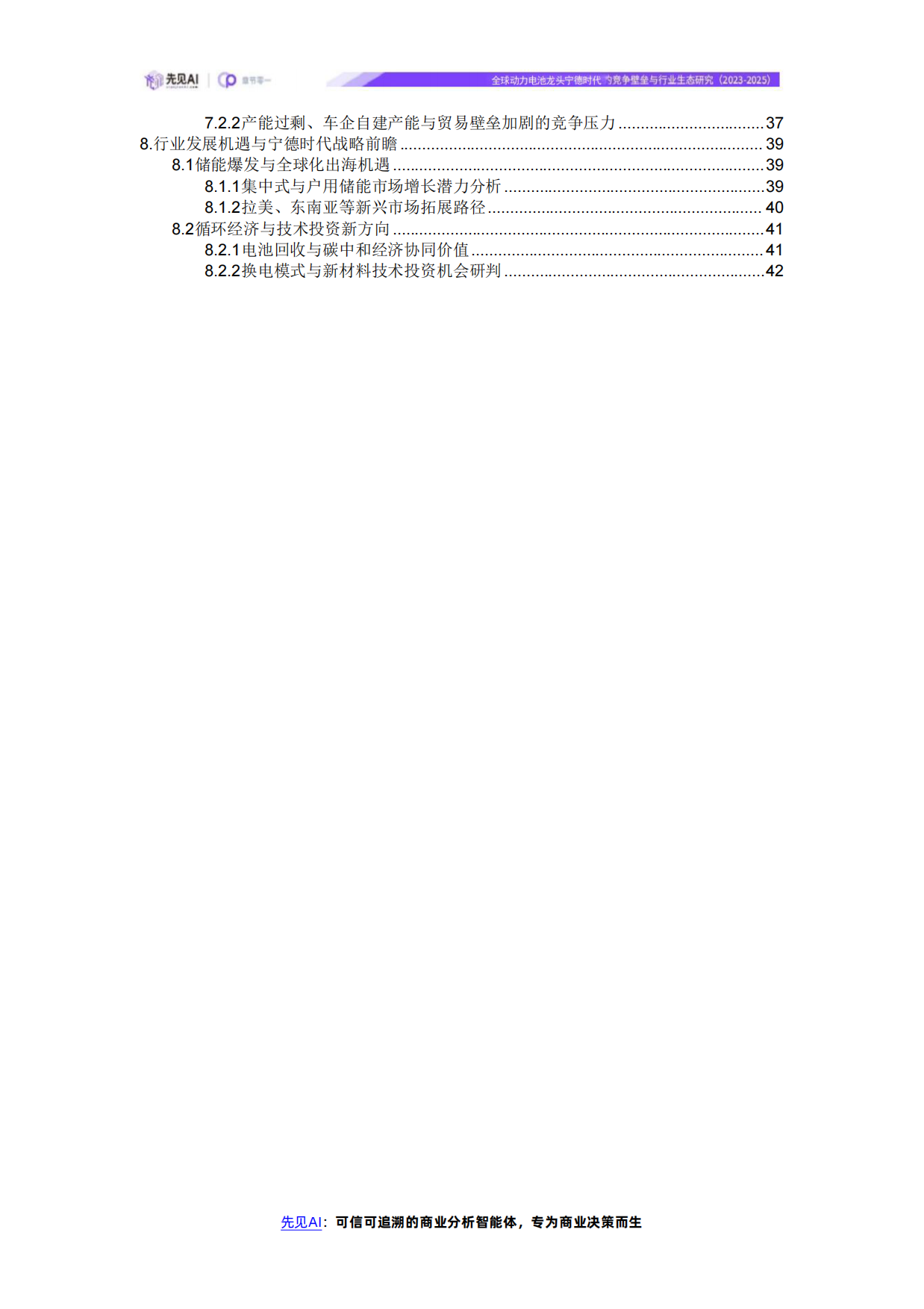 全球动力电池龙头宁德时代的竞争壁垒与行业生态研究（2023-2025）-先见AI-wps打开.pdf_第3页