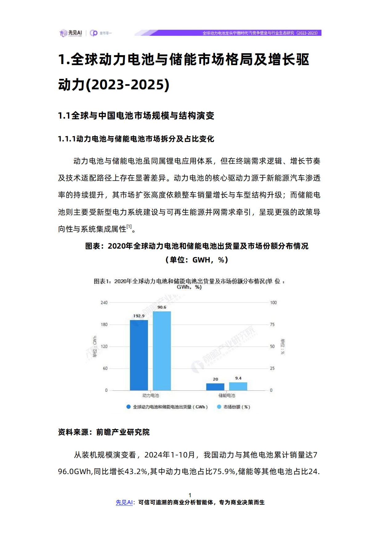 全球动力电池龙头宁德时代的竞争壁垒与行业生态研究（2023-2025）-先见AI-wps打开.pdf_第4页