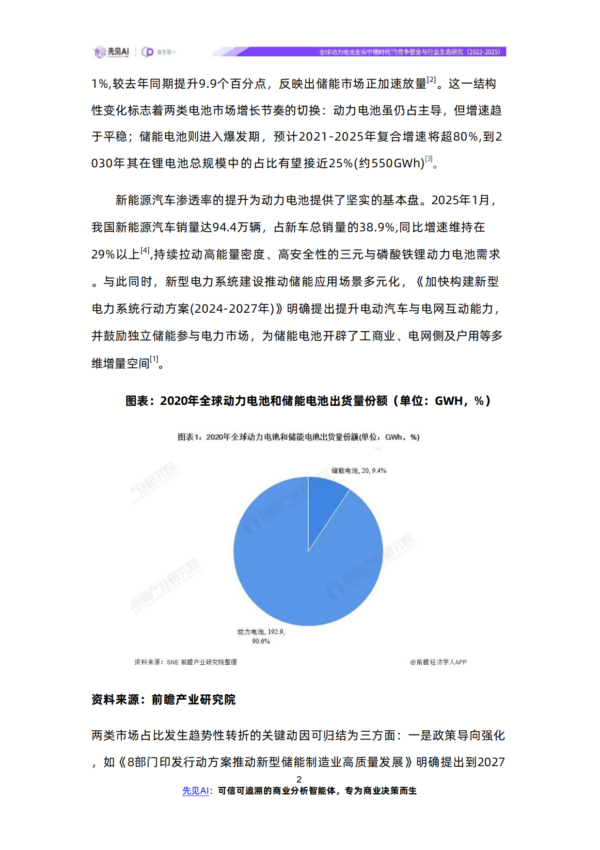全球动力电池龙头宁德时代的竞争壁垒与行业生态研究（2023-2025）-先见AI-wps打开.pdf_第5页