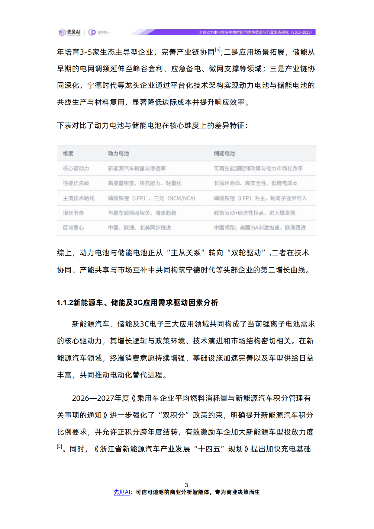 全球动力电池龙头宁德时代的竞争壁垒与行业生态研究（2023-2025）-先见AI-wps打开.pdf_第6页