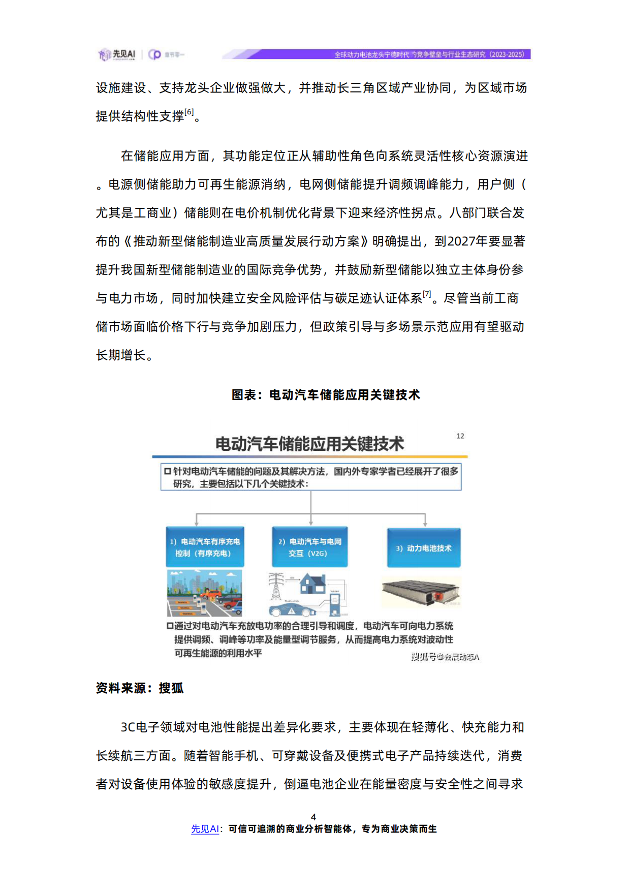全球动力电池龙头宁德时代的竞争壁垒与行业生态研究（2023-2025）-先见AI-wps打开.pdf_第7页