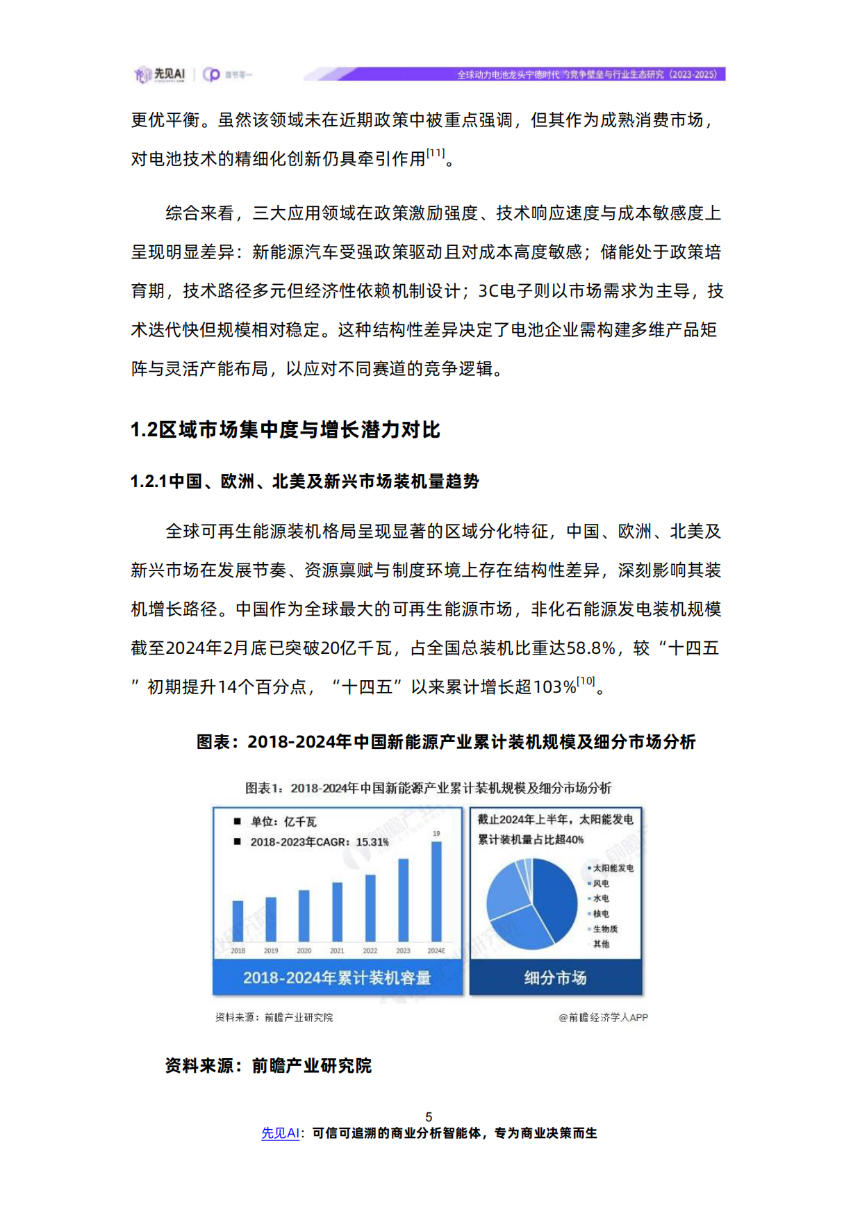 全球动力电池龙头宁德时代的竞争壁垒与行业生态研究（2023-2025）-先见AI-wps打开.pdf_第8页