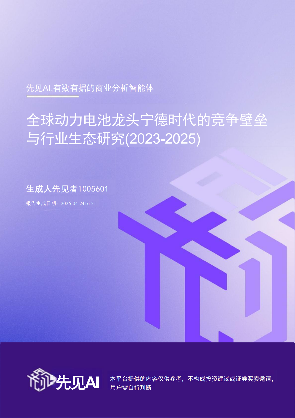 全球动力电池龙头宁德时代的竞争壁垒与行业生态研究（2023-2025）-先见AI-wps打开.pdf