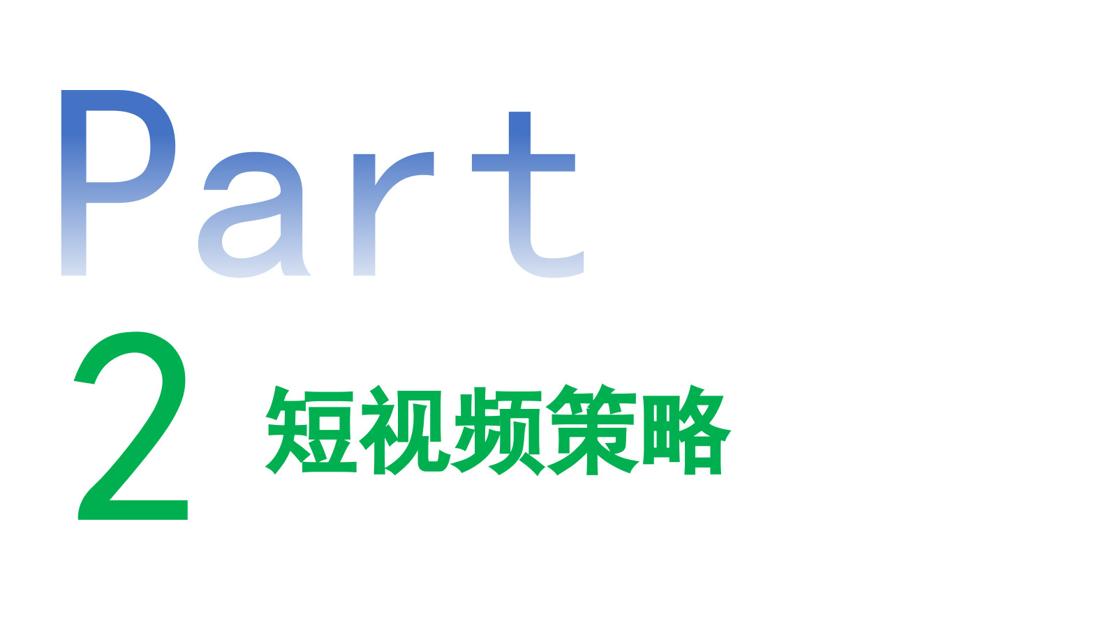 医药企业藏药品牌抖音短视频代运营方案（含报价）-25P.pptx_第10页