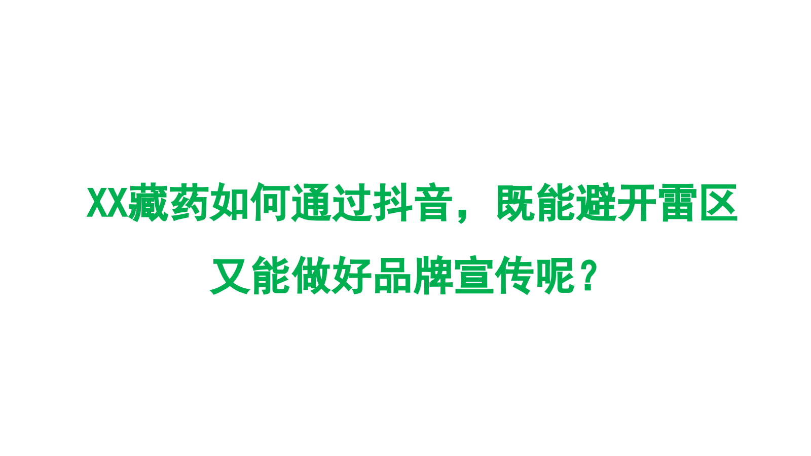 医药企业藏药品牌抖音短视频代运营方案（含报价）-25P.pptx_第9页