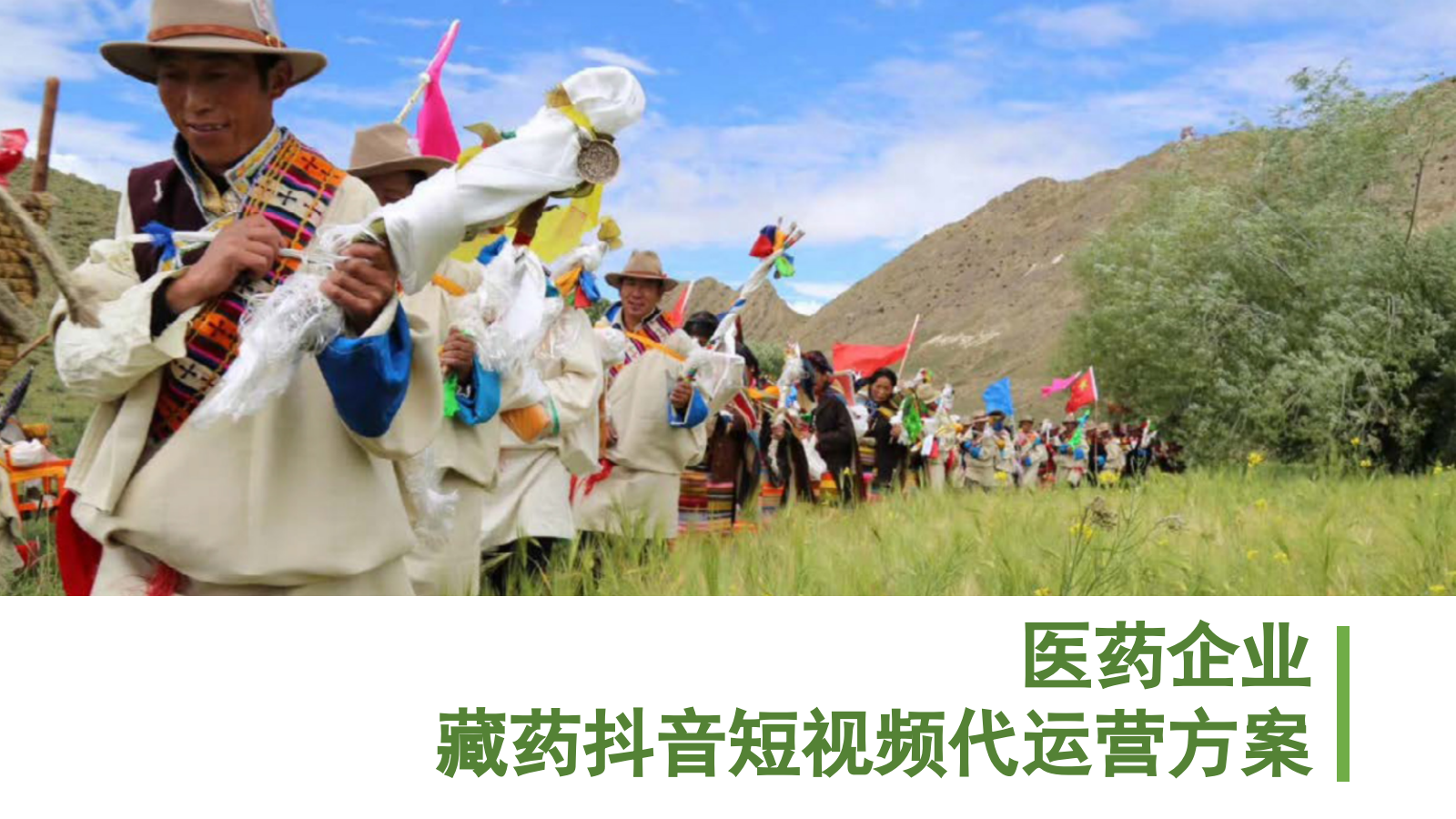 医药企业藏药品牌抖音短视频代运营方案（含报价）-25P.pptx