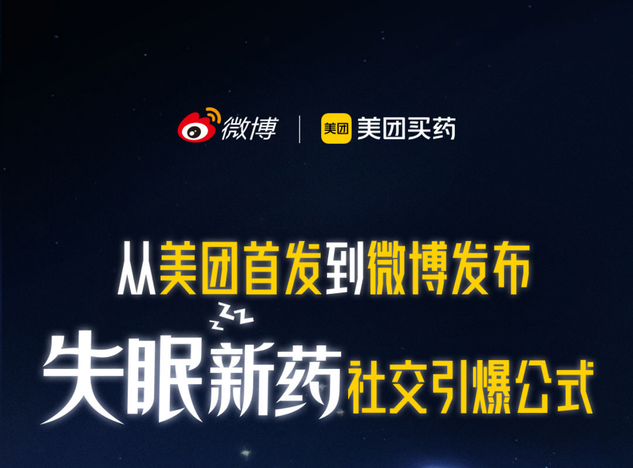 2025美团买药失眠新药首发社交引爆案.pdf