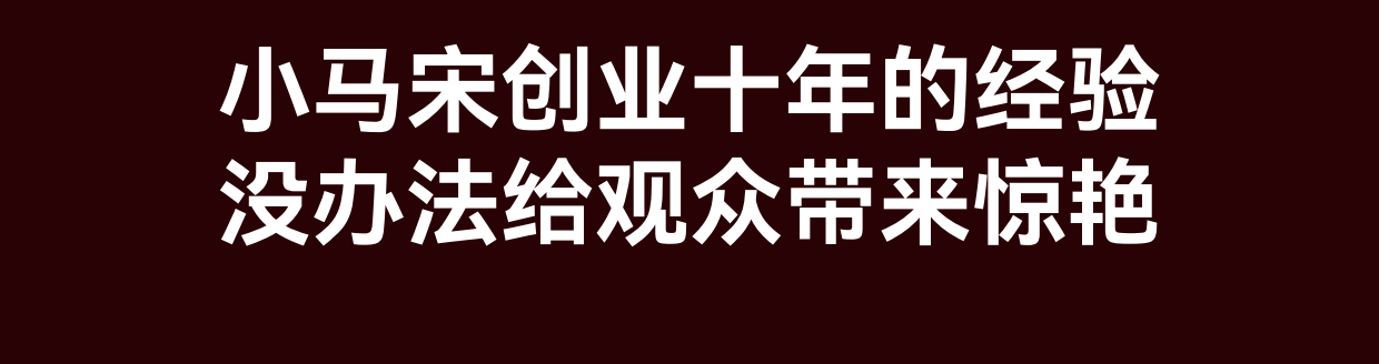 小马宋·10周年演讲.pdf_第8页