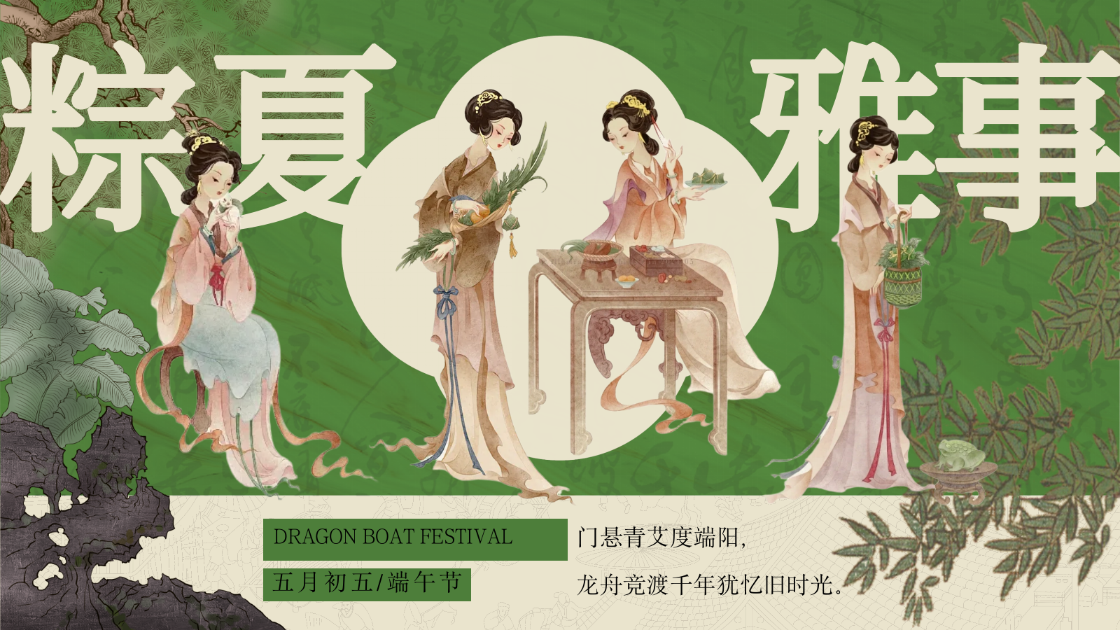2026粽夏雅事端午节游园会国风民俗活动方案.pptx