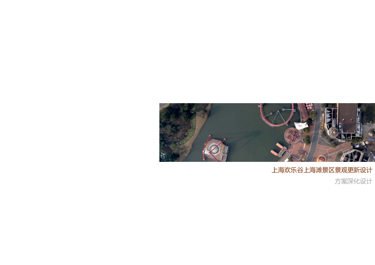 文旅景区欢乐谷上海滩景观规划设计方案.pdf