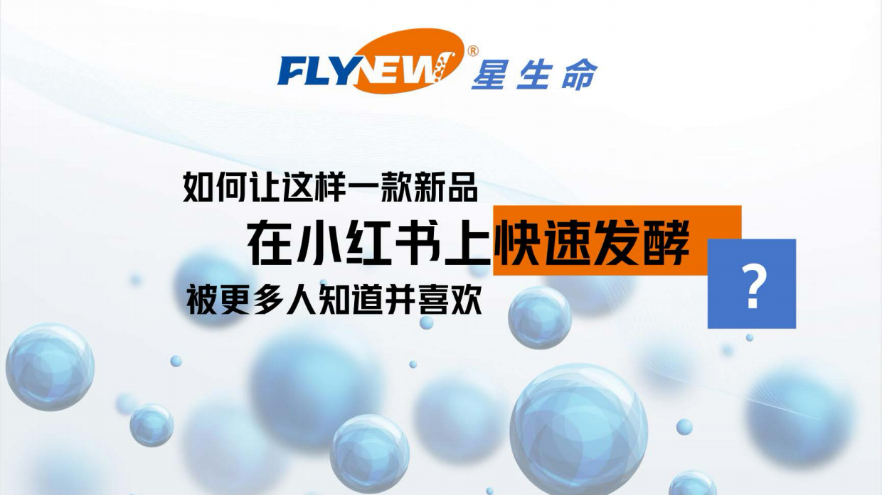 FLYNEW抗衰营养素小红书整合营销方案.pdf_第2页