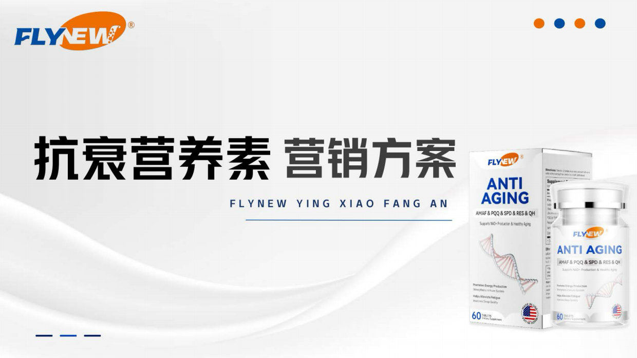 FLYNEW抗衰营养素小红书整合营销方案.pdf