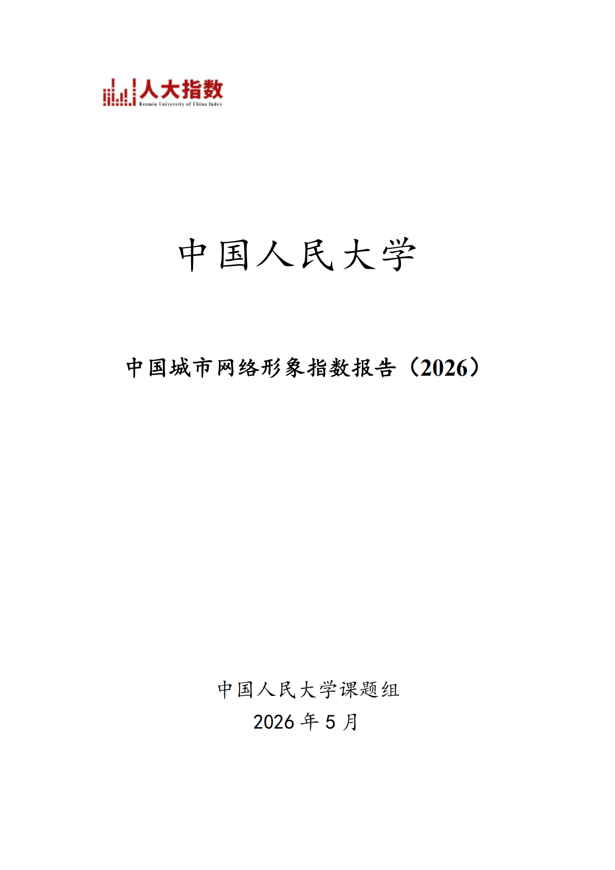 中国城市网络形象指数报告（2026）-中国人民大学.pdf_第1页