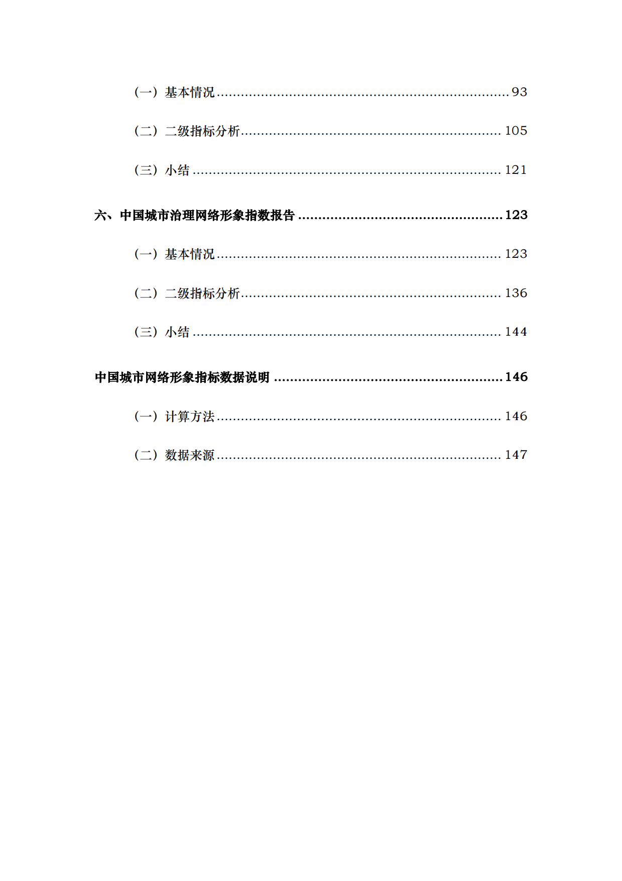 中国城市网络形象指数报告（2026）-中国人民大学.pdf_第7页