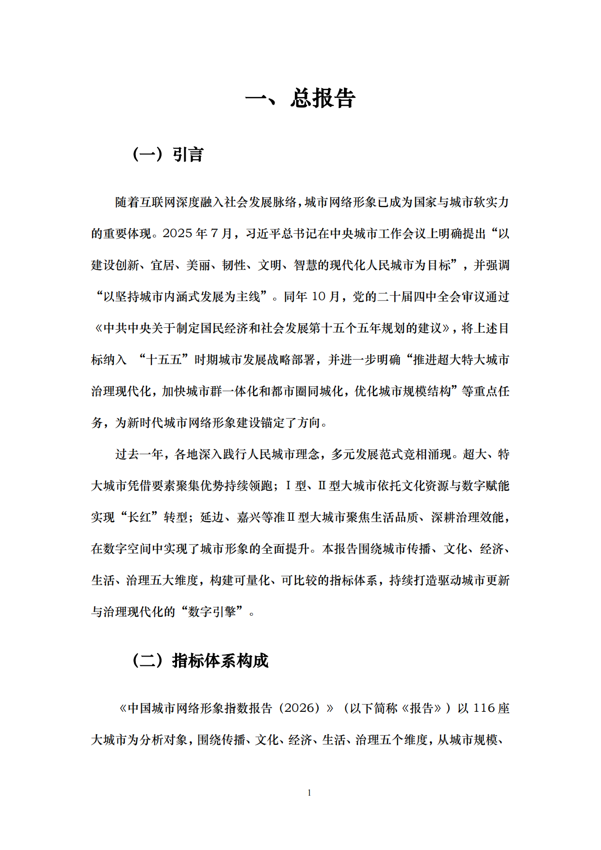 中国城市网络形象指数报告（2026）-中国人民大学.pdf_第8页