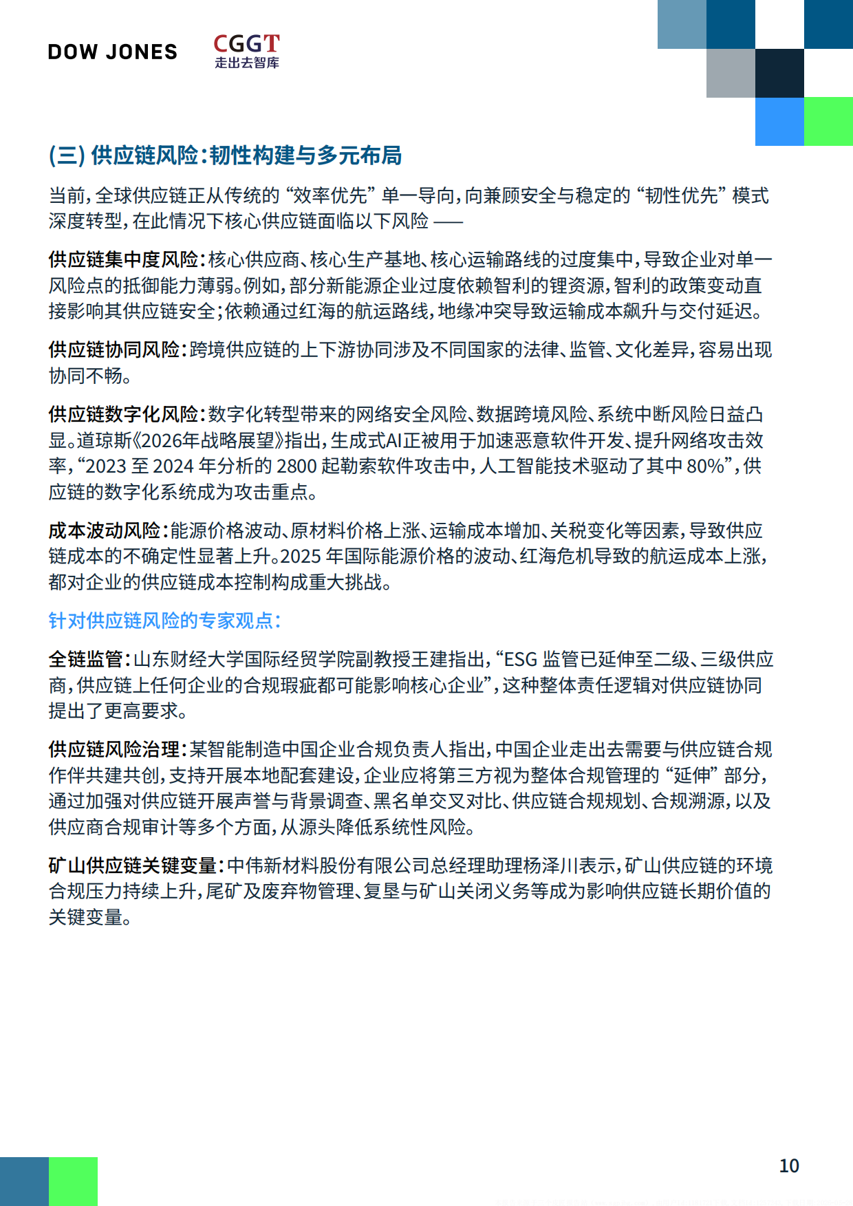 2026深耕与重构中国企业的全球供应链新布局研究报告-CGGT.pdf_第10页