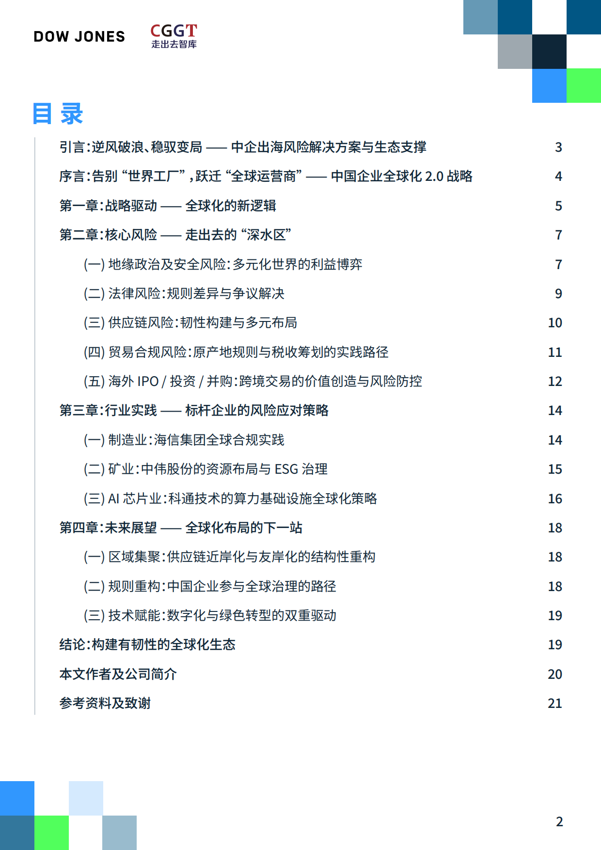 2026深耕与重构中国企业的全球供应链新布局研究报告-CGGT.pdf_第2页