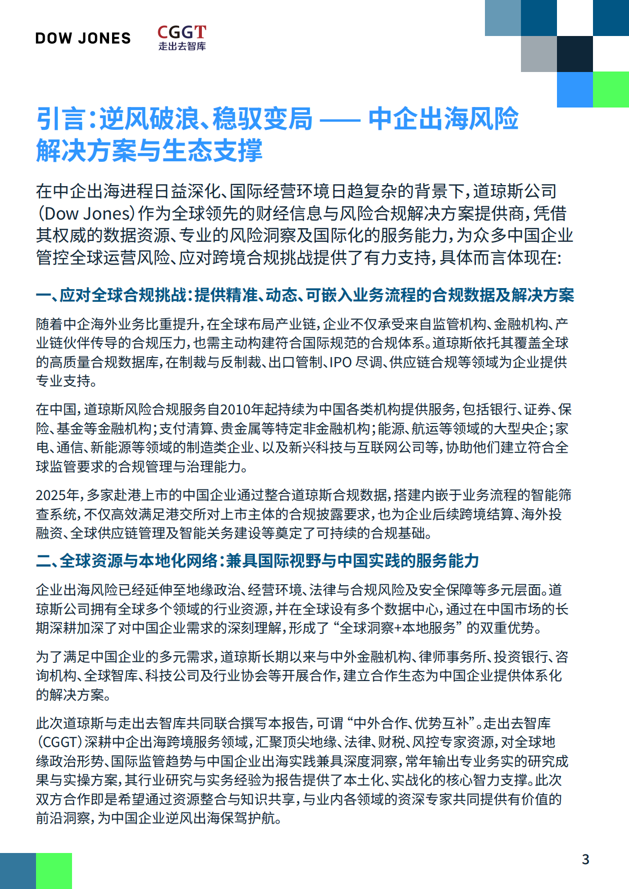 2026深耕与重构中国企业的全球供应链新布局研究报告-CGGT.pdf_第3页