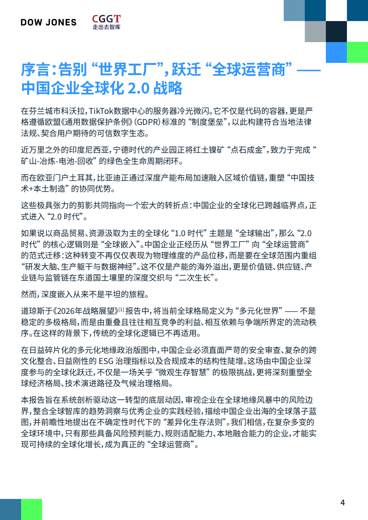 2026深耕与重构中国企业的全球供应链新布局研究报告-CGGT.pdf_第4页