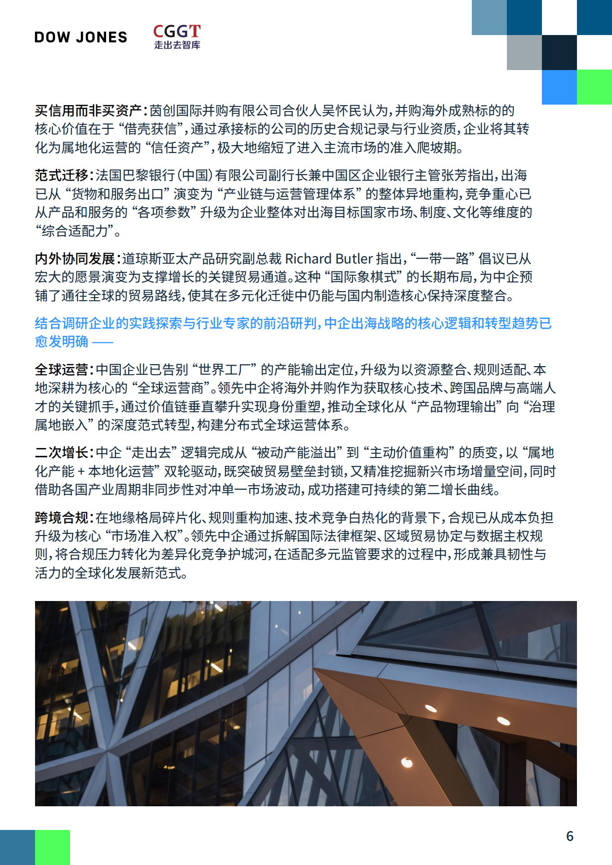 2026深耕与重构中国企业的全球供应链新布局研究报告-CGGT.pdf_第6页