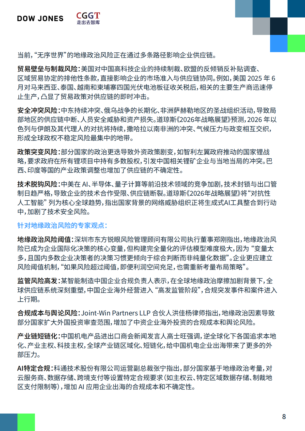 2026深耕与重构中国企业的全球供应链新布局研究报告-CGGT.pdf_第8页
