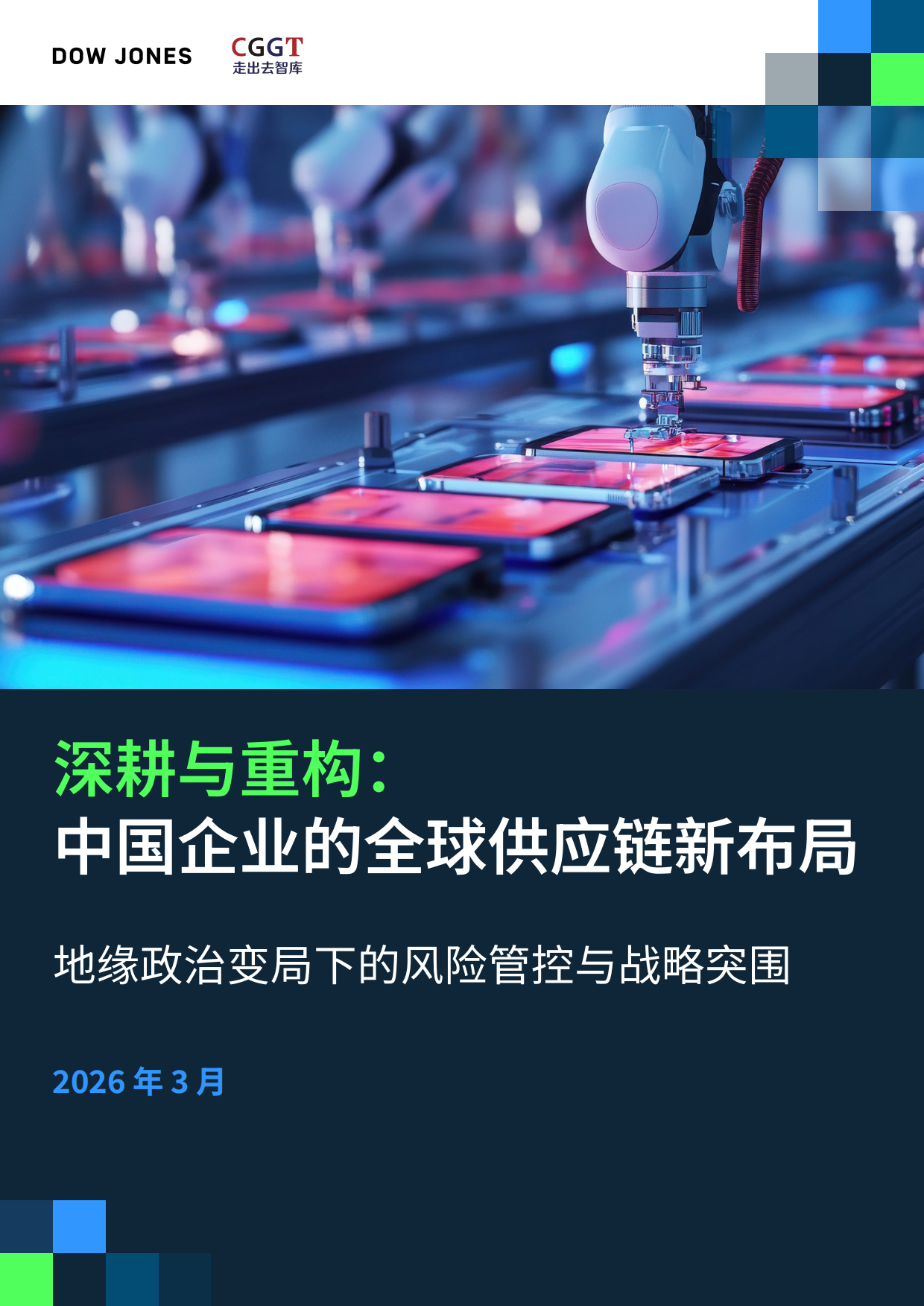 2026深耕与重构中国企业的全球供应链新布局研究报告-CGGT.pdf