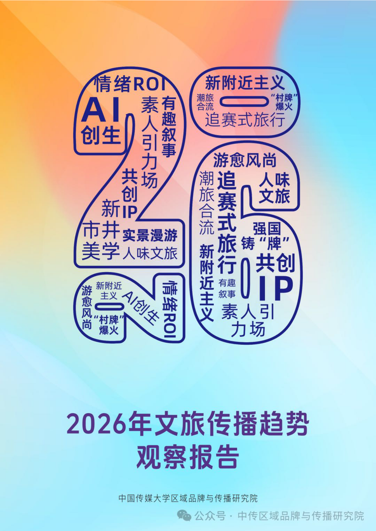 2026年文旅传播趋势观察报告-中国传媒大学.pdf_第1页