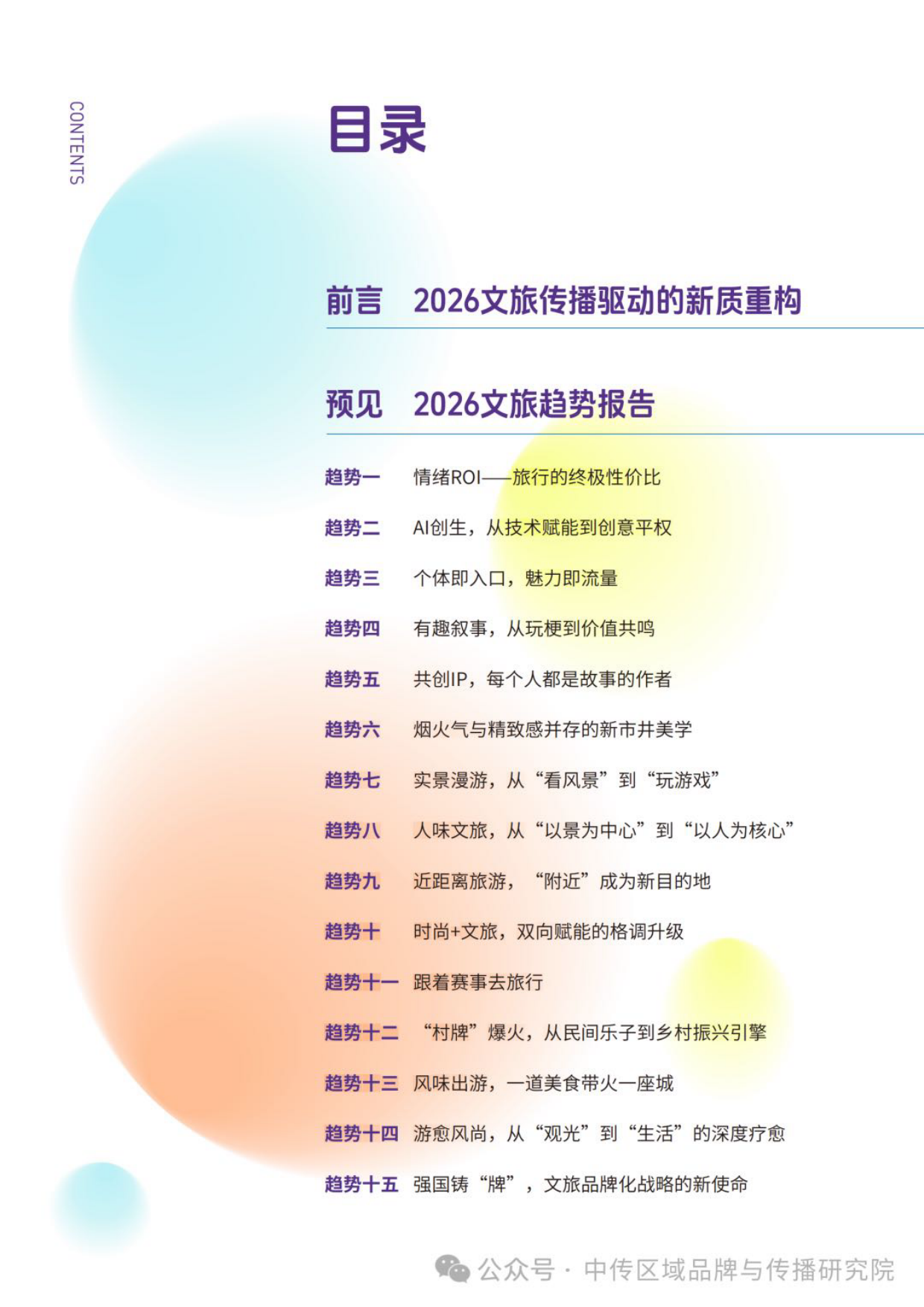 2026年文旅传播趋势观察报告-中国传媒大学.pdf_第2页