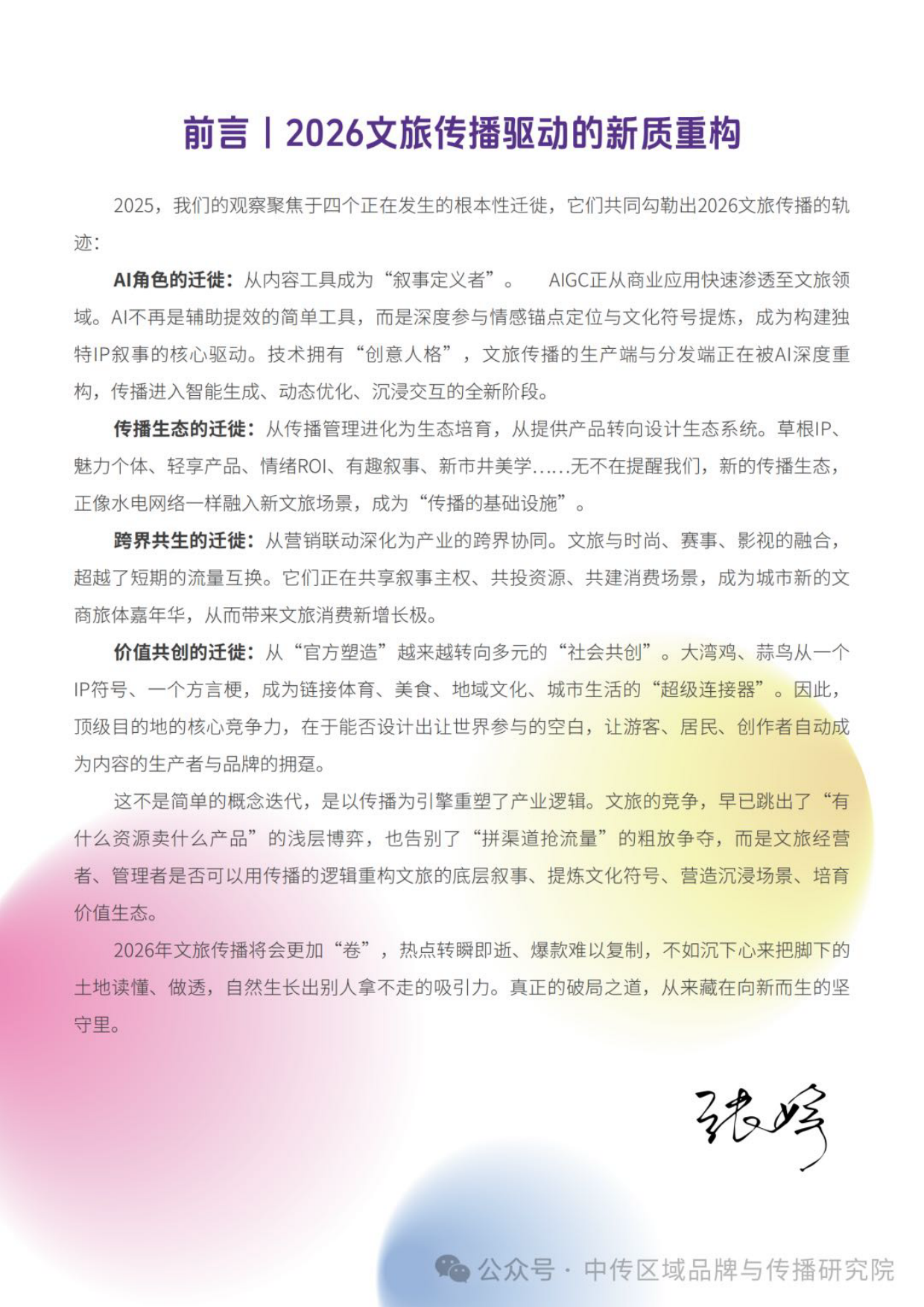 2026年文旅传播趋势观察报告-中国传媒大学.pdf_第3页