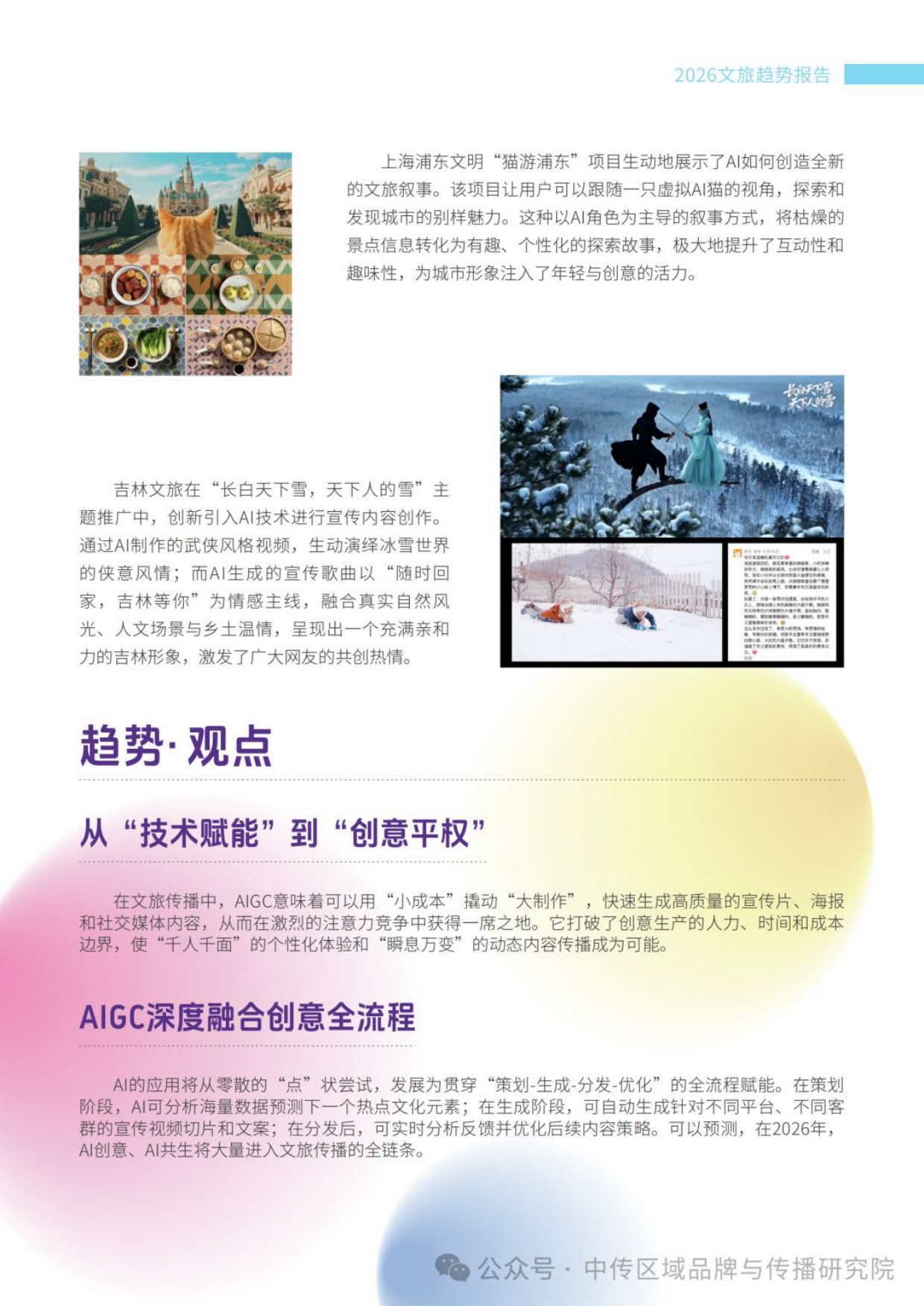 2026年文旅传播趋势观察报告-中国传媒大学.pdf_第7页