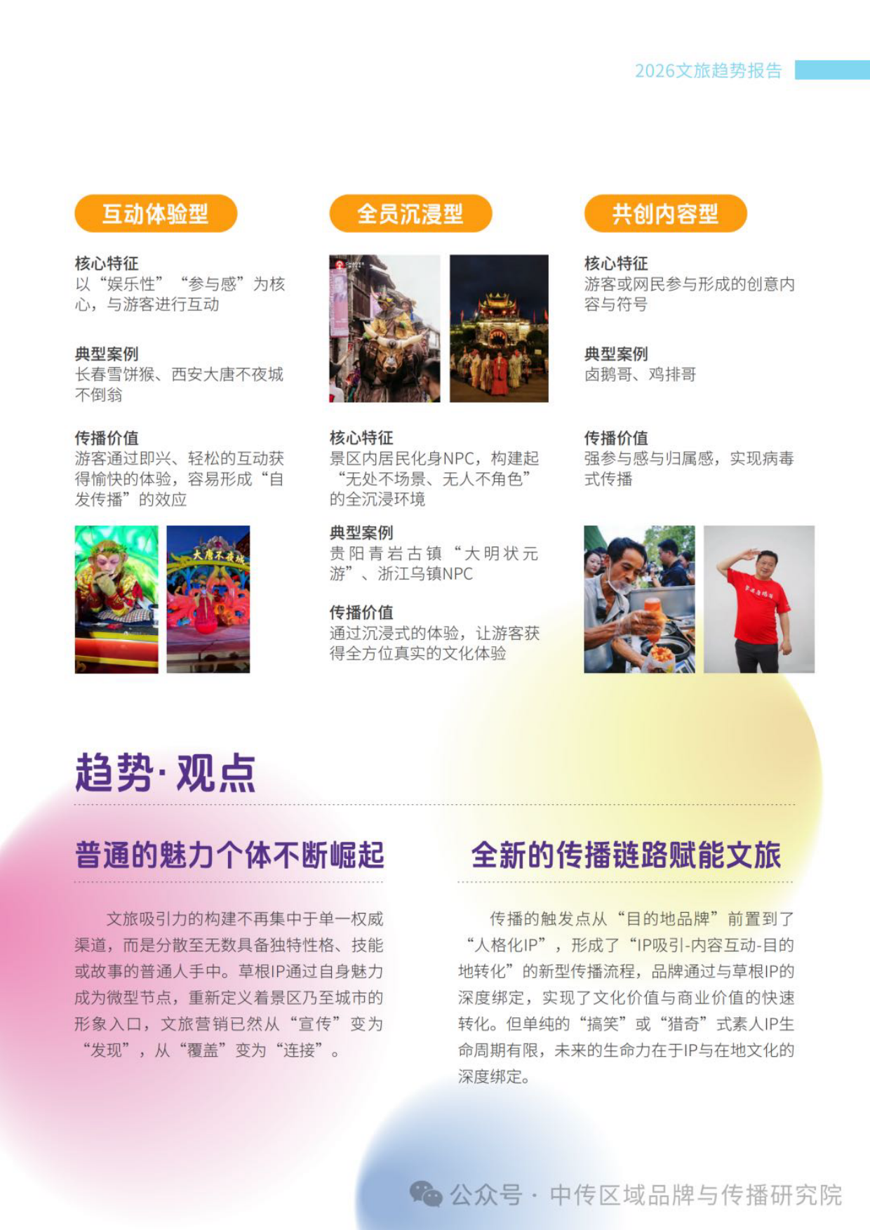 2026年文旅传播趋势观察报告-中国传媒大学.pdf_第9页