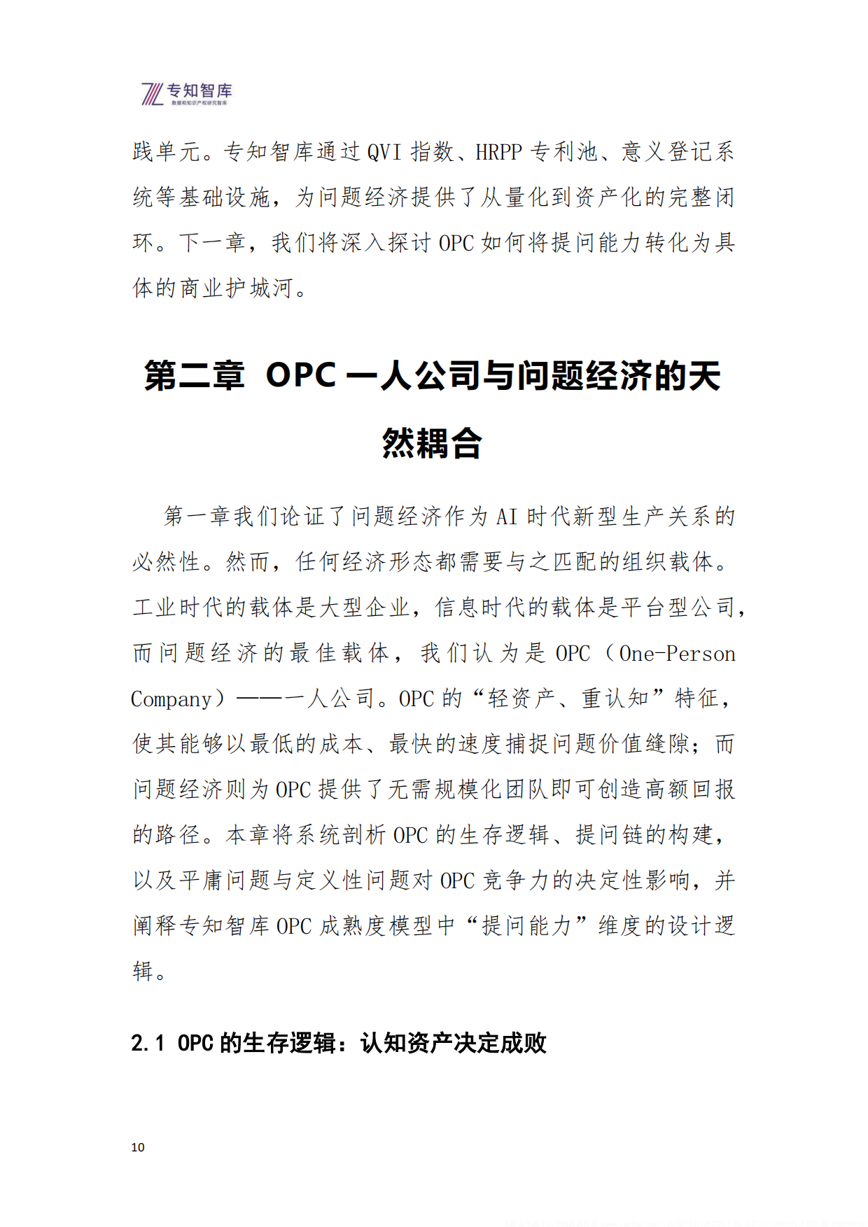 2026问题经济OPC一人公司的核心引擎研究报告-专知智库.pdf_第10页