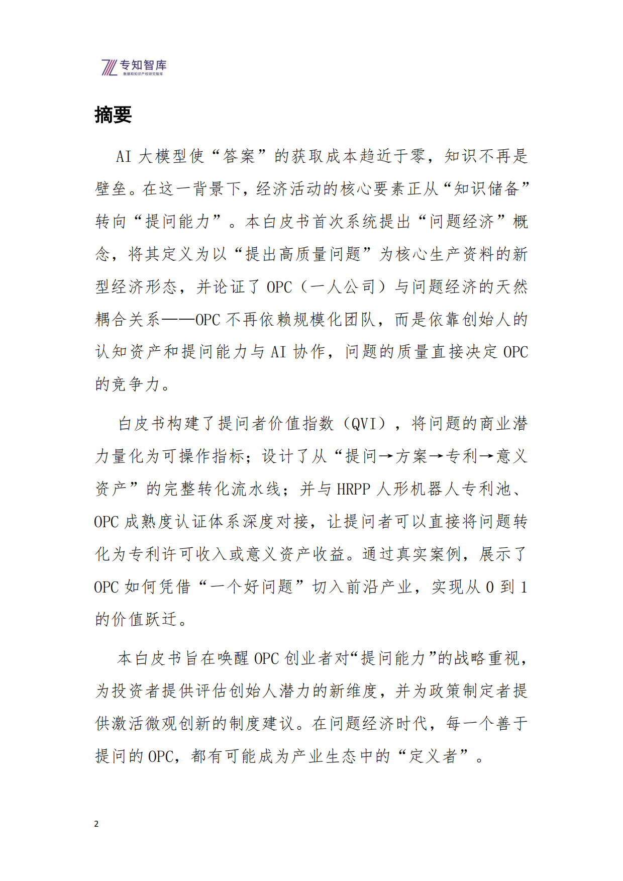 2026问题经济OPC一人公司的核心引擎研究报告-专知智库.pdf_第2页