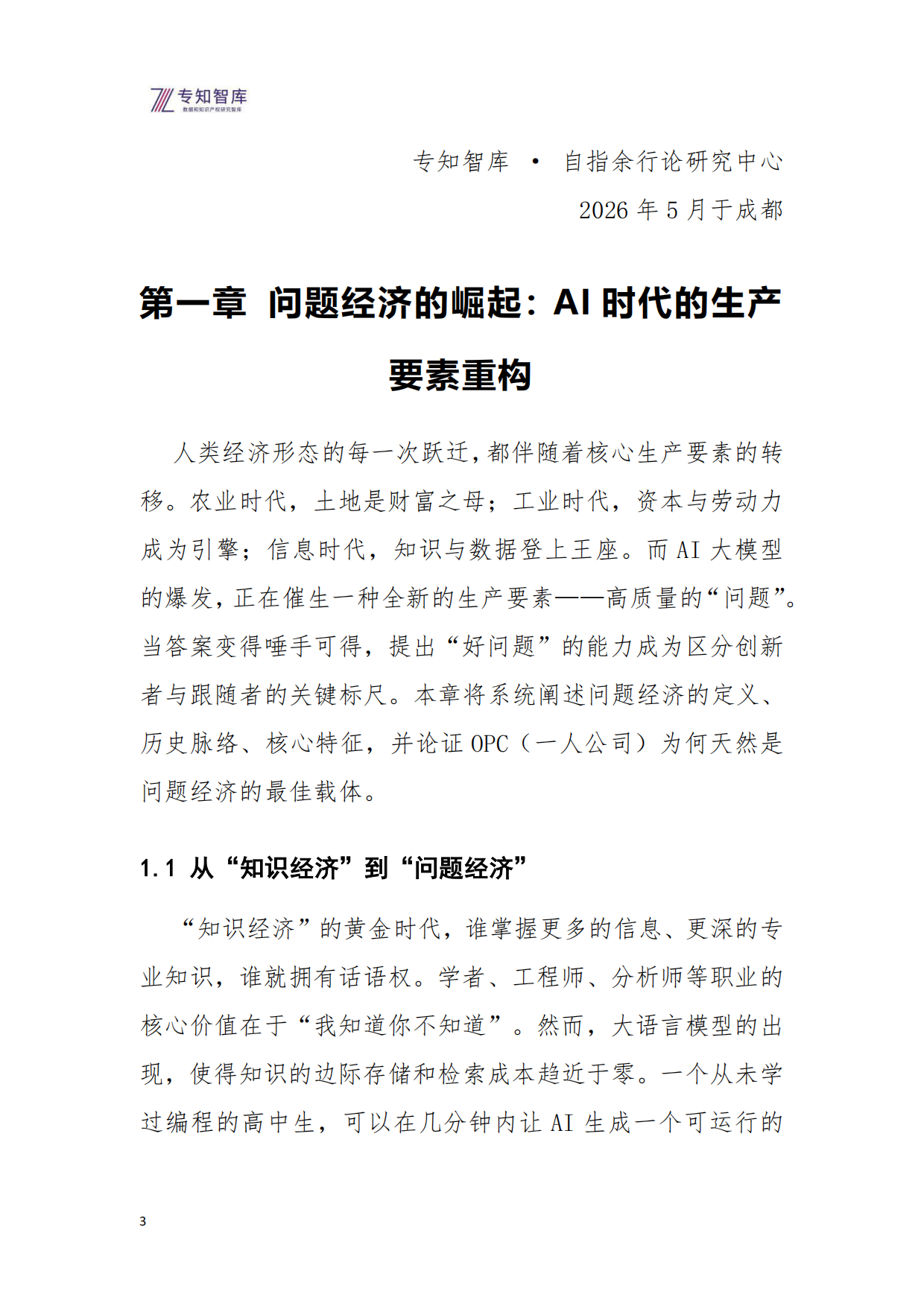 2026问题经济OPC一人公司的核心引擎研究报告-专知智库.pdf_第3页