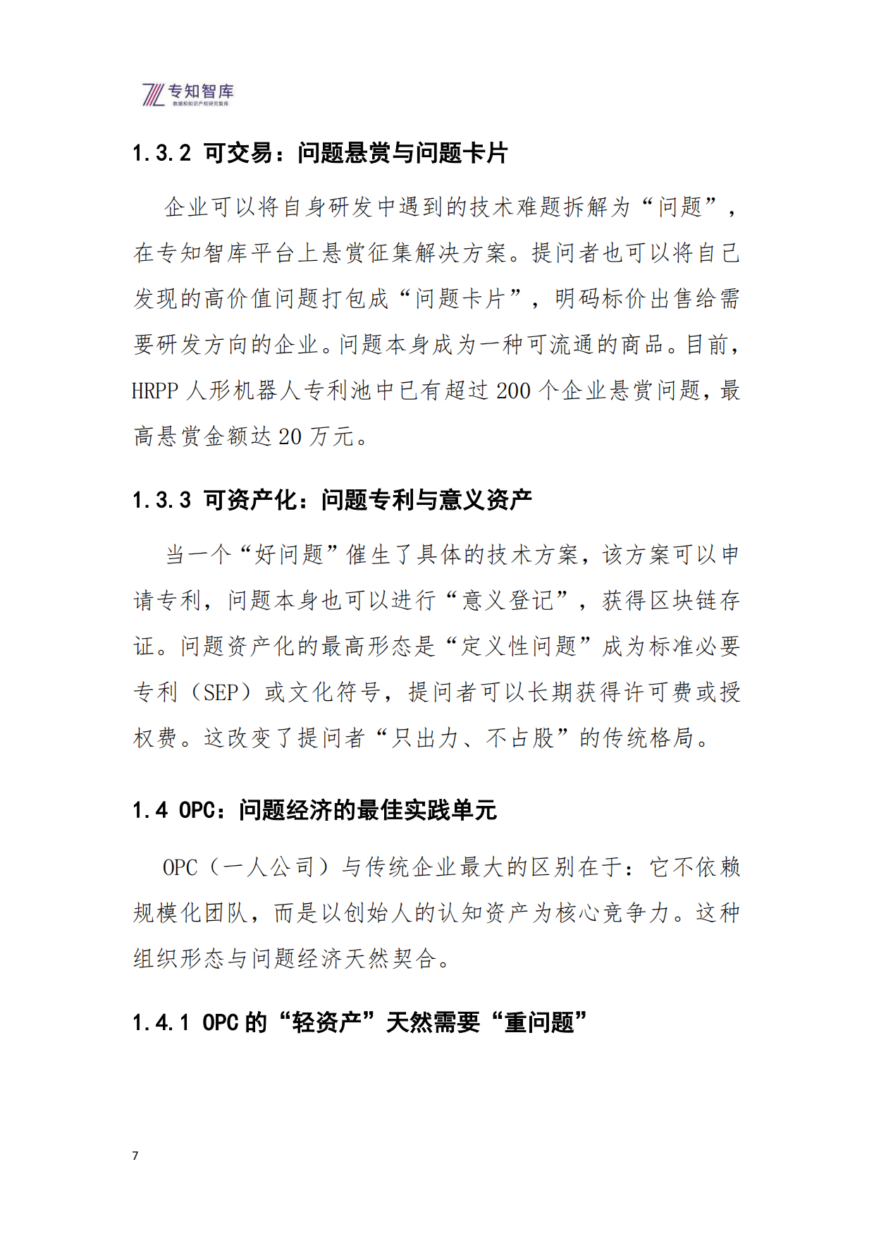 2026问题经济OPC一人公司的核心引擎研究报告-专知智库.pdf_第7页