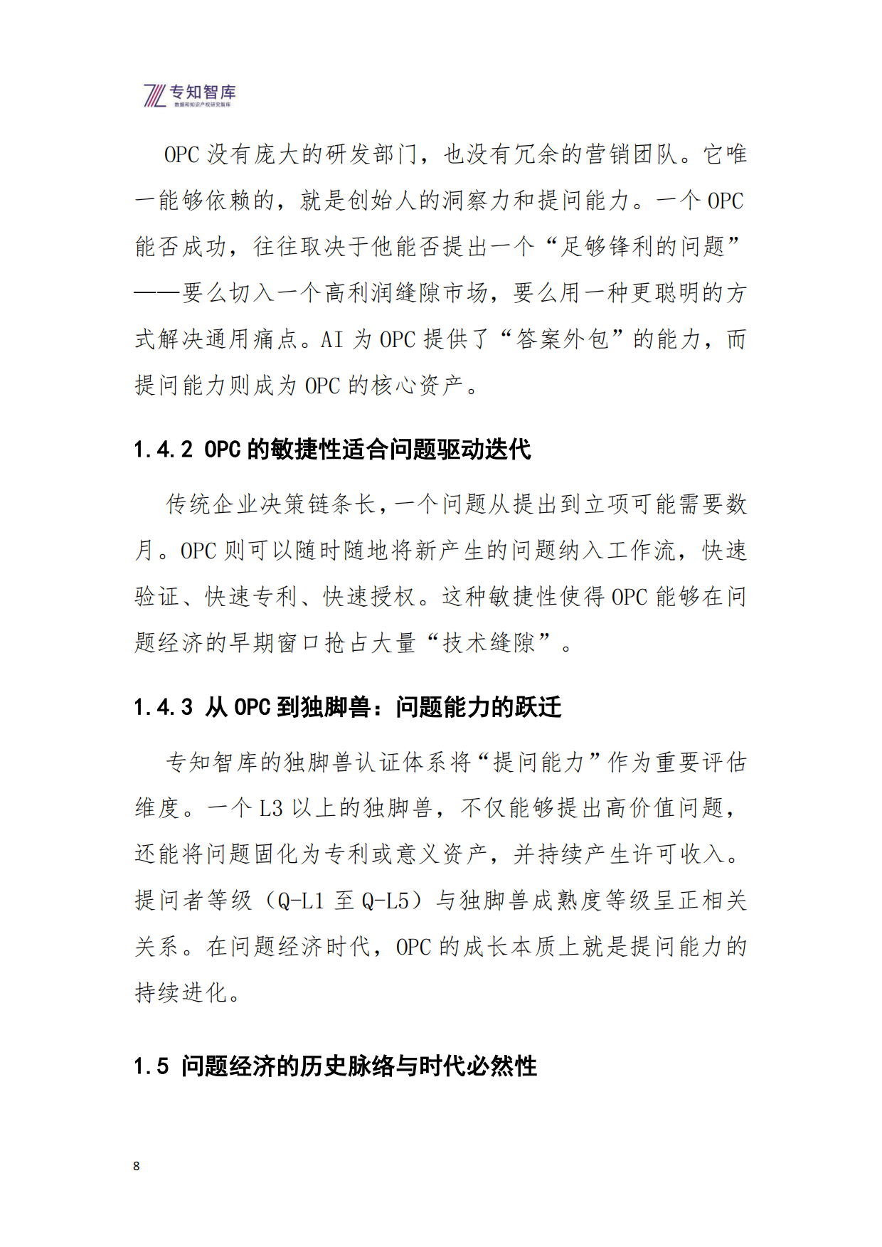 2026问题经济OPC一人公司的核心引擎研究报告-专知智库.pdf_第8页