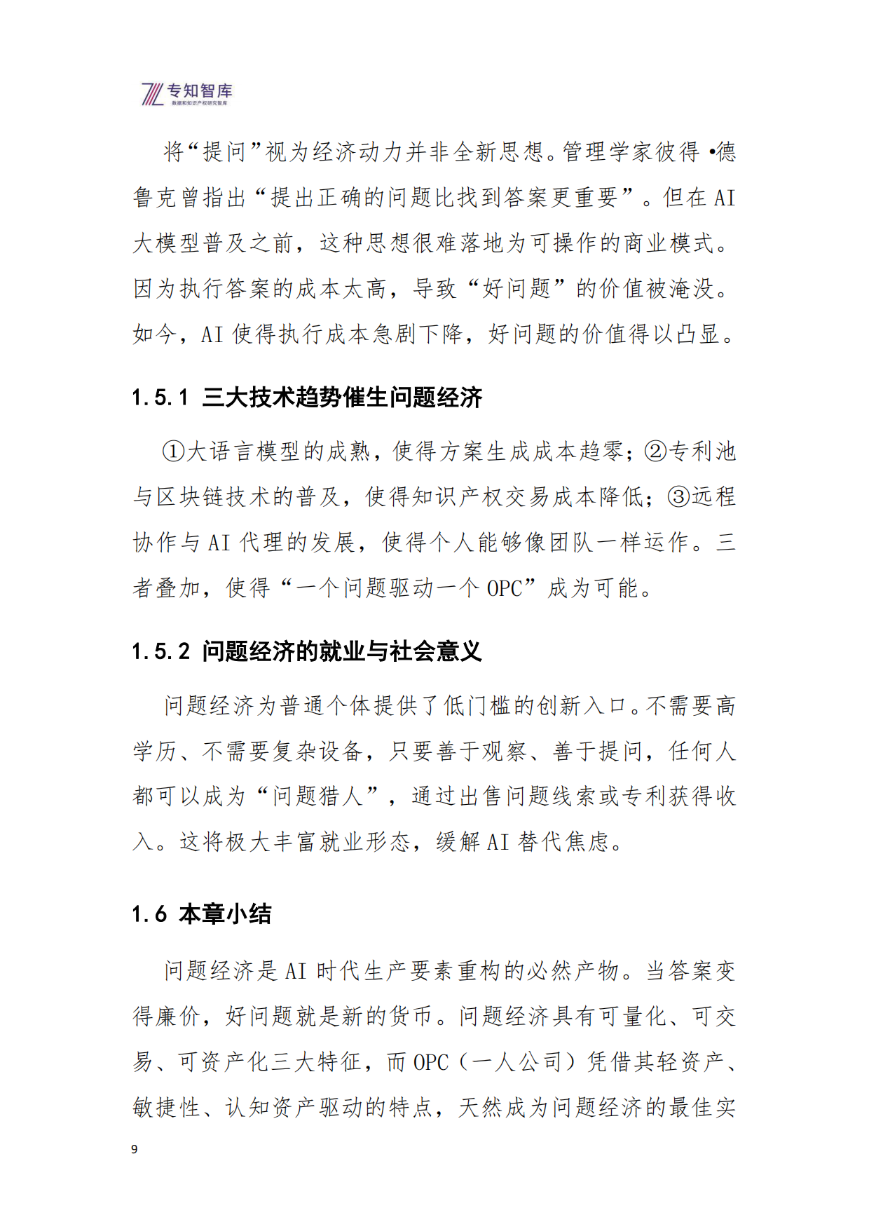 2026问题经济OPC一人公司的核心引擎研究报告-专知智库.pdf_第9页