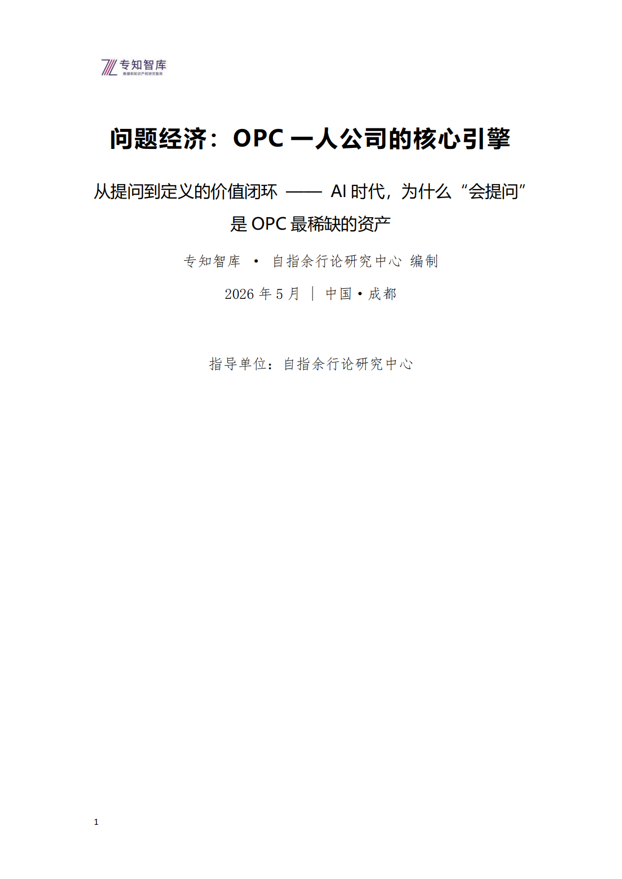 2026问题经济OPC一人公司的核心引擎研究报告-专知智库.pdf