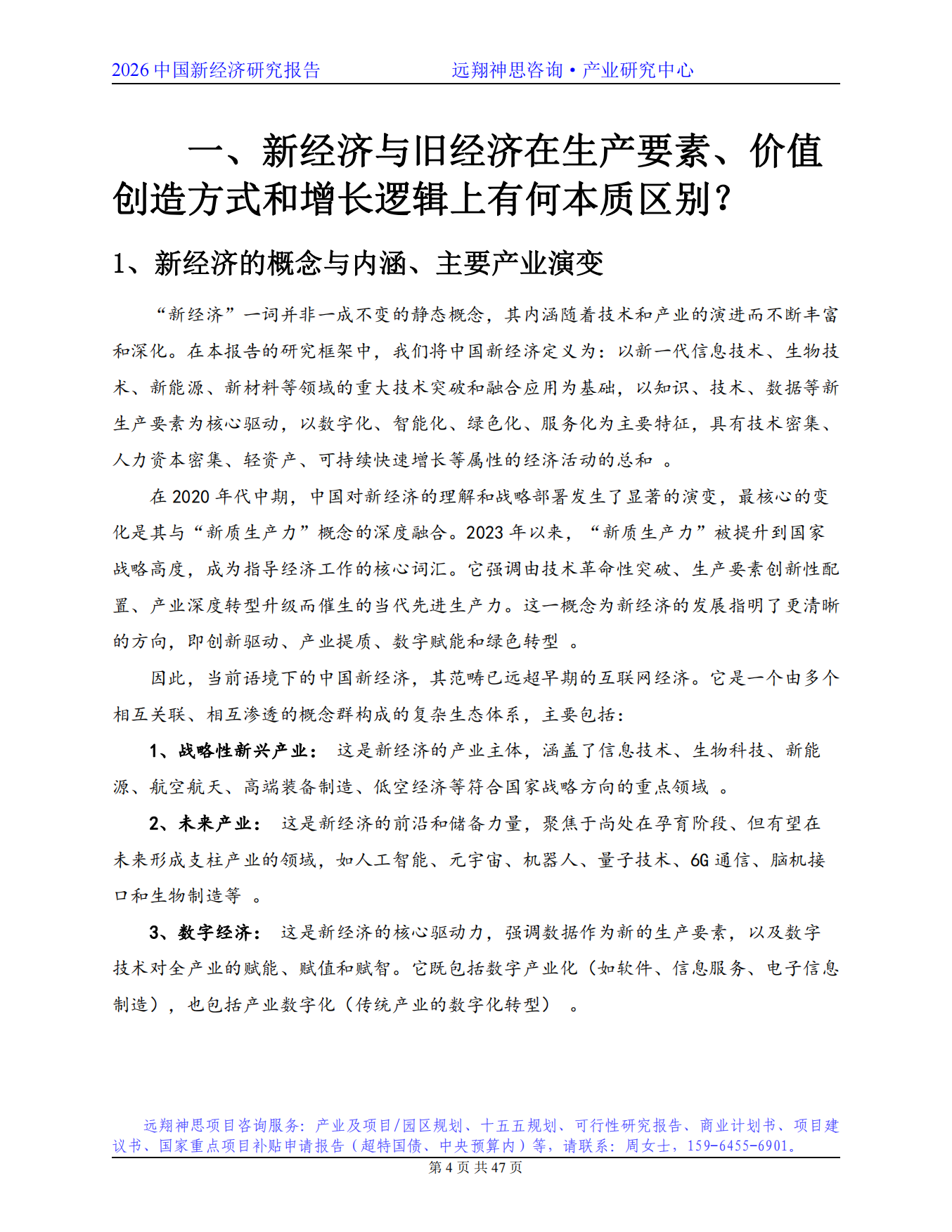 2026年中国新经济研究报告-远翔神思咨询.pdf_第4页