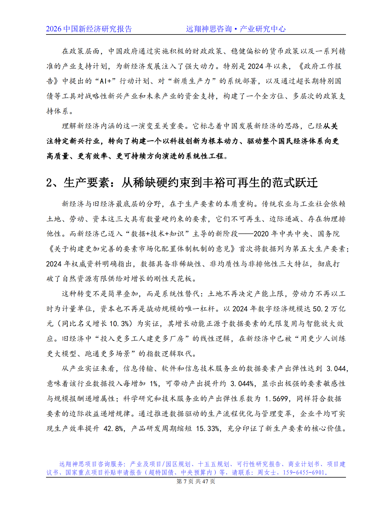 2026年中国新经济研究报告-远翔神思咨询.pdf_第7页