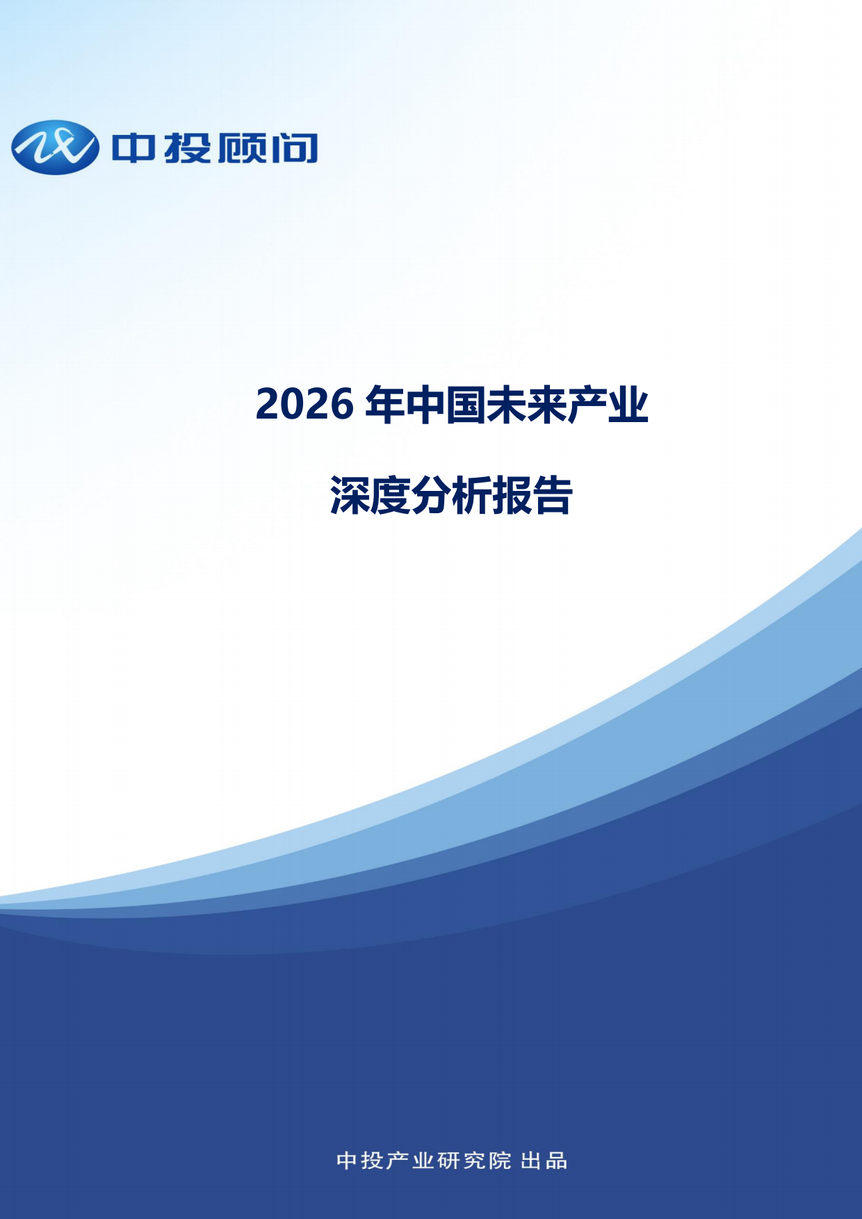 2026年中国未来产业深度分析报告-中投.pdf_第1页