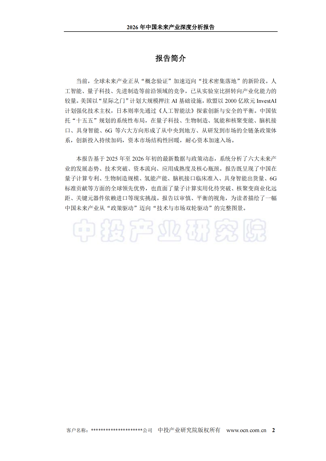 2026年中国未来产业深度分析报告-中投.pdf_第2页