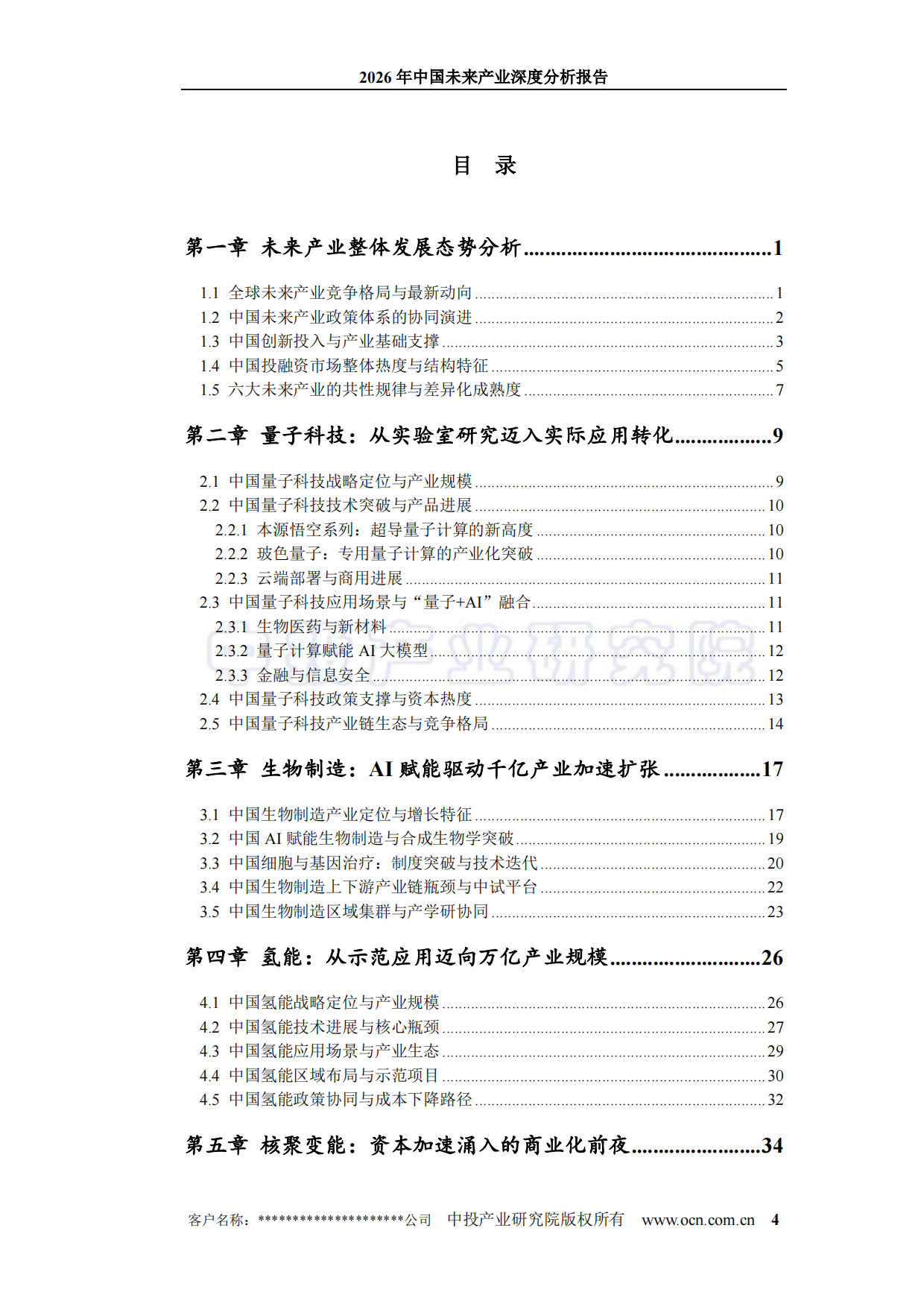 2026年中国未来产业深度分析报告-中投.pdf_第4页