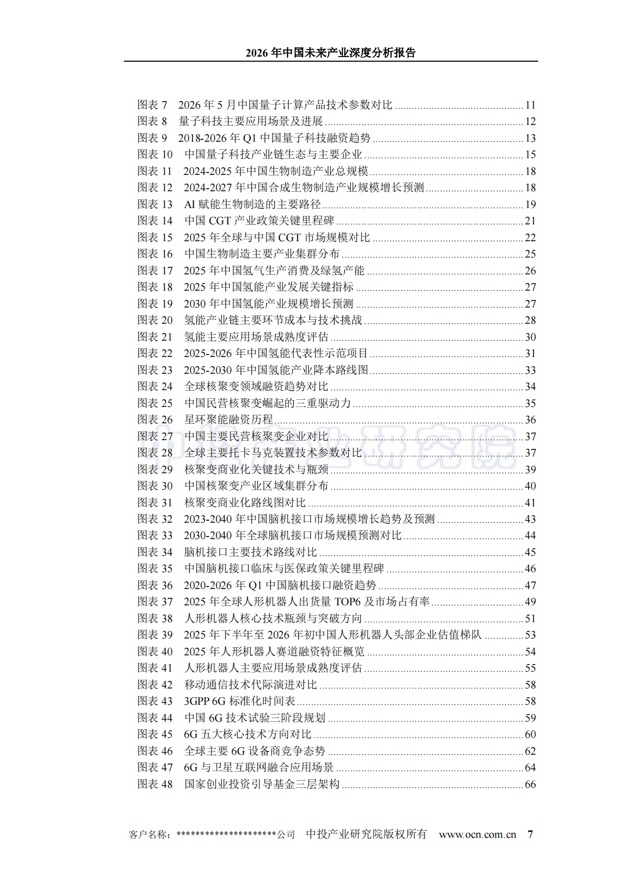 2026年中国未来产业深度分析报告-中投.pdf_第7页
