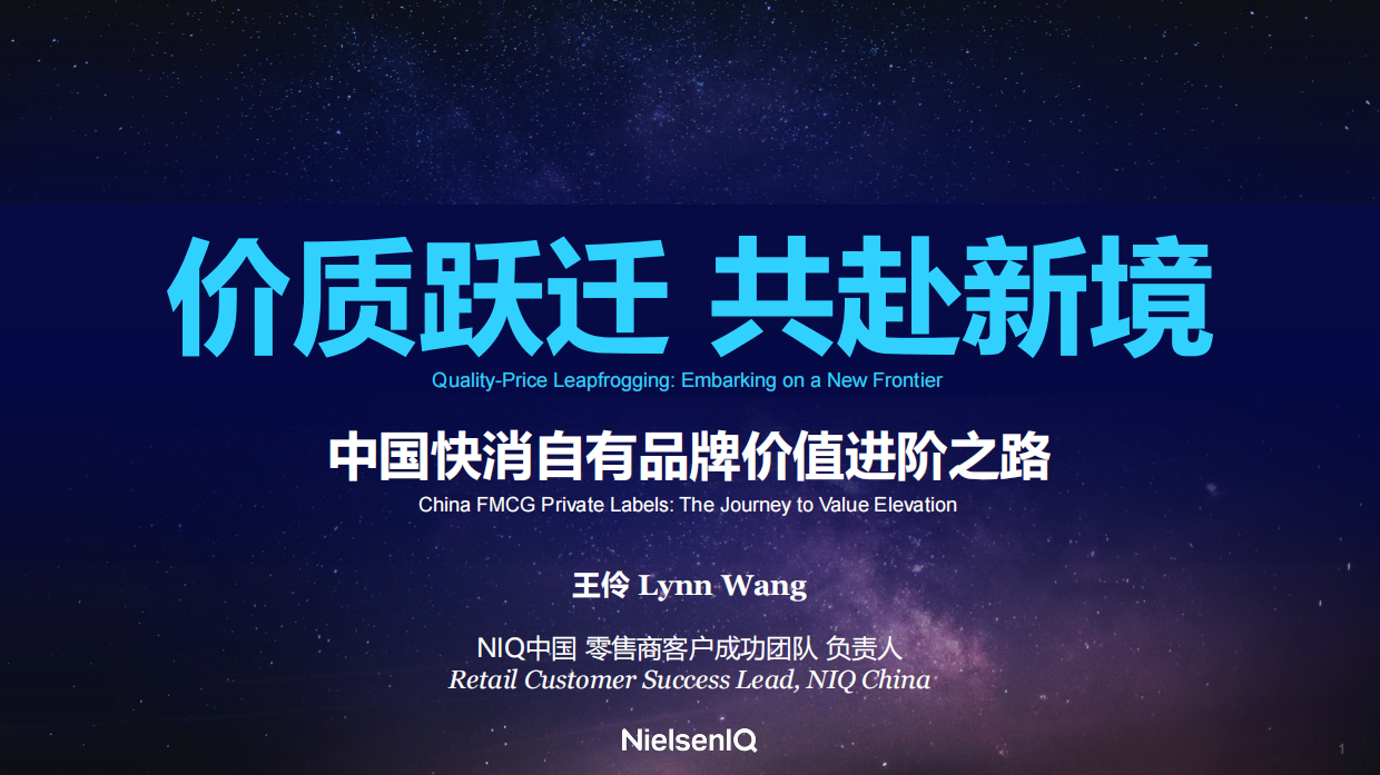 2026年中国快消自有品牌价值进阶之路报告-NIQ.pdf_第1页