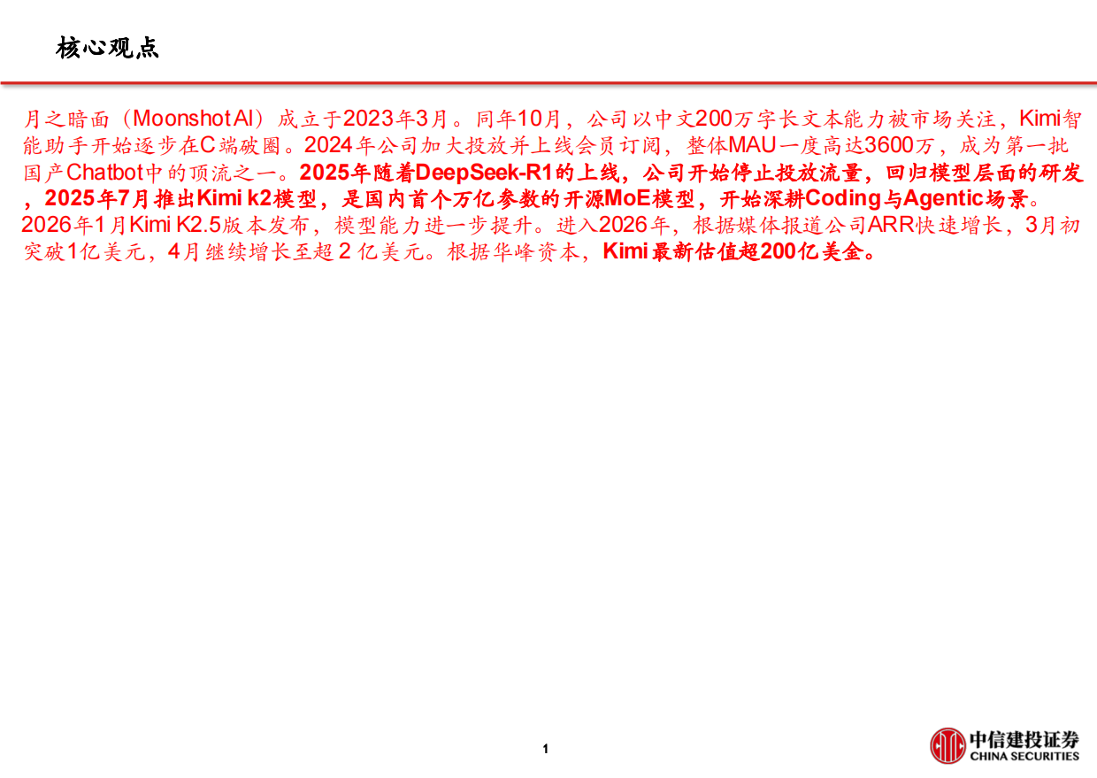 2026月之暗面(Kimi)：从长上下文到率先迈入万亿参数，Agentic可期-中信建投.pdf_第2页